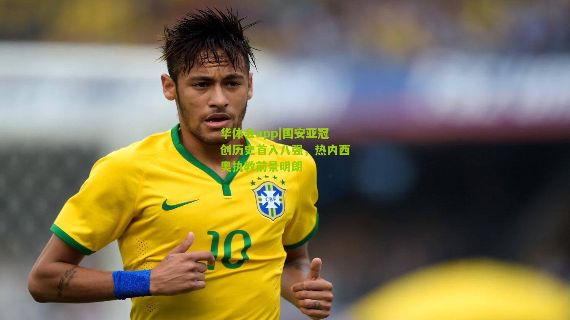 国安亚冠创历史首入八强，热内西奥执教前景明朗