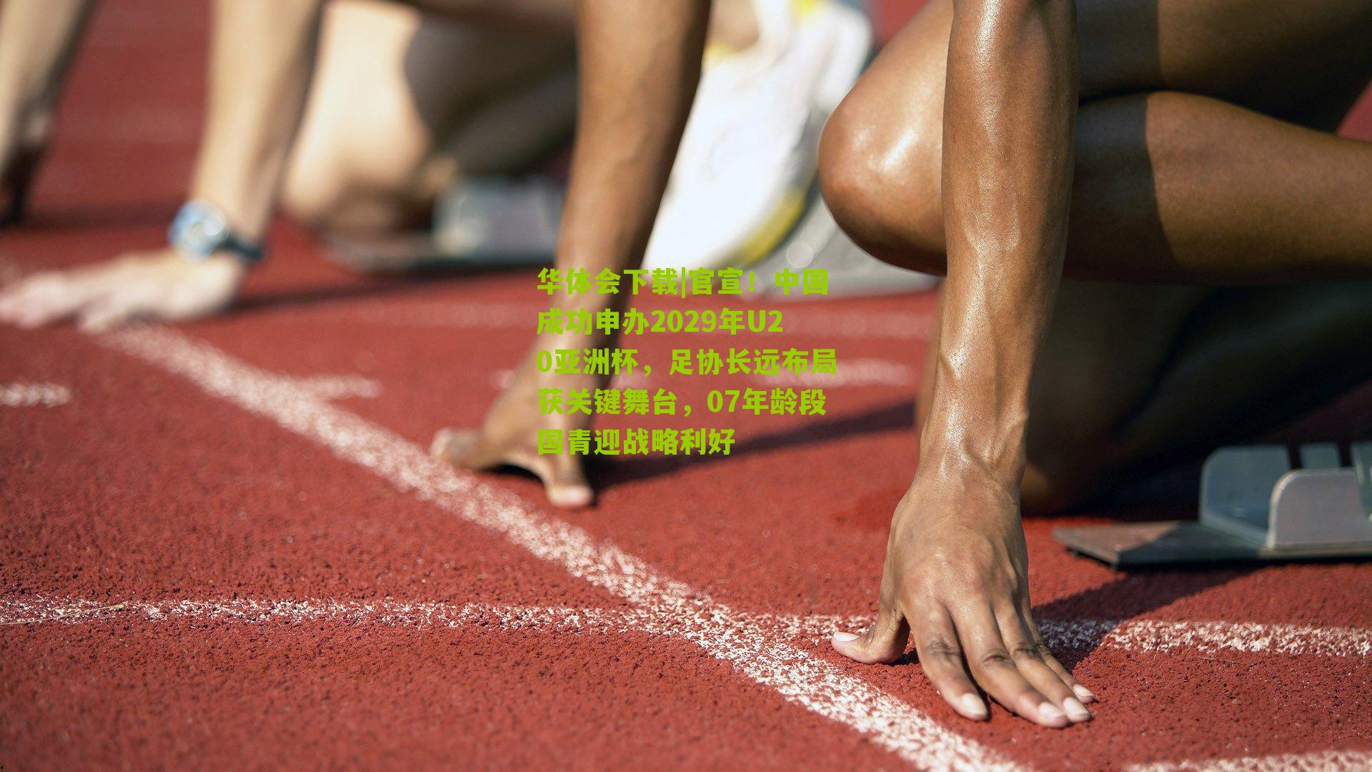 官宣！中国成功申办2029年U20亚洲杯，足协长远布局获关键舞台，07年龄段国青迎战略利好