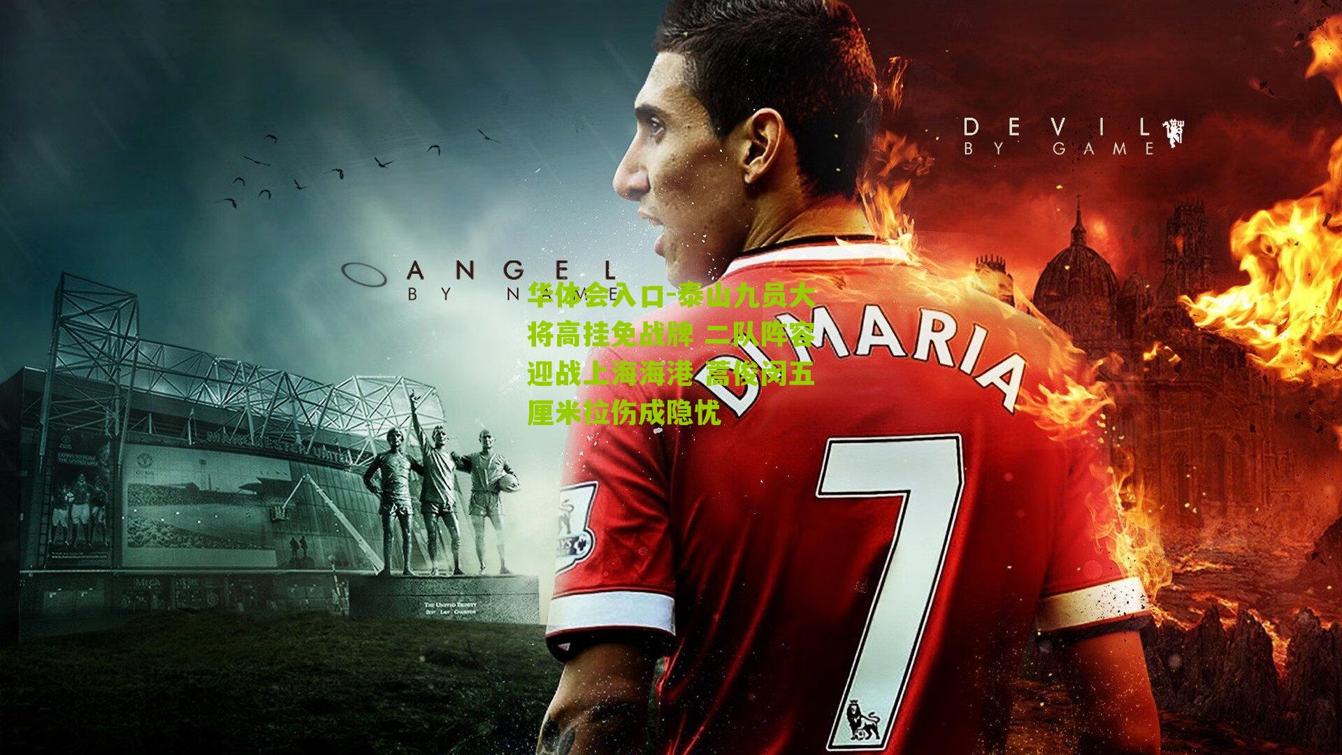 泰山九员大将高挂免战牌 二队阵容迎战上海海港 蒿俊闵五厘米拉伤成隐忧