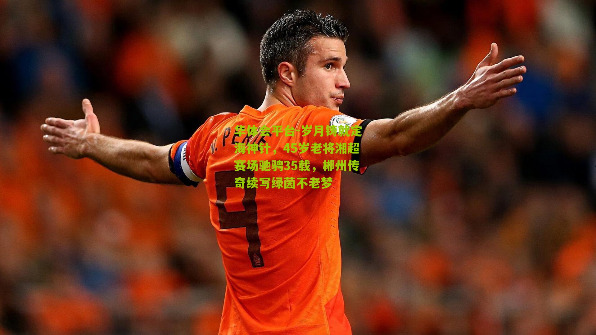 岁月铸就定海神针，45岁老将湘超赛场驰骋35载，郴州传奇续写绿茵不老梦
