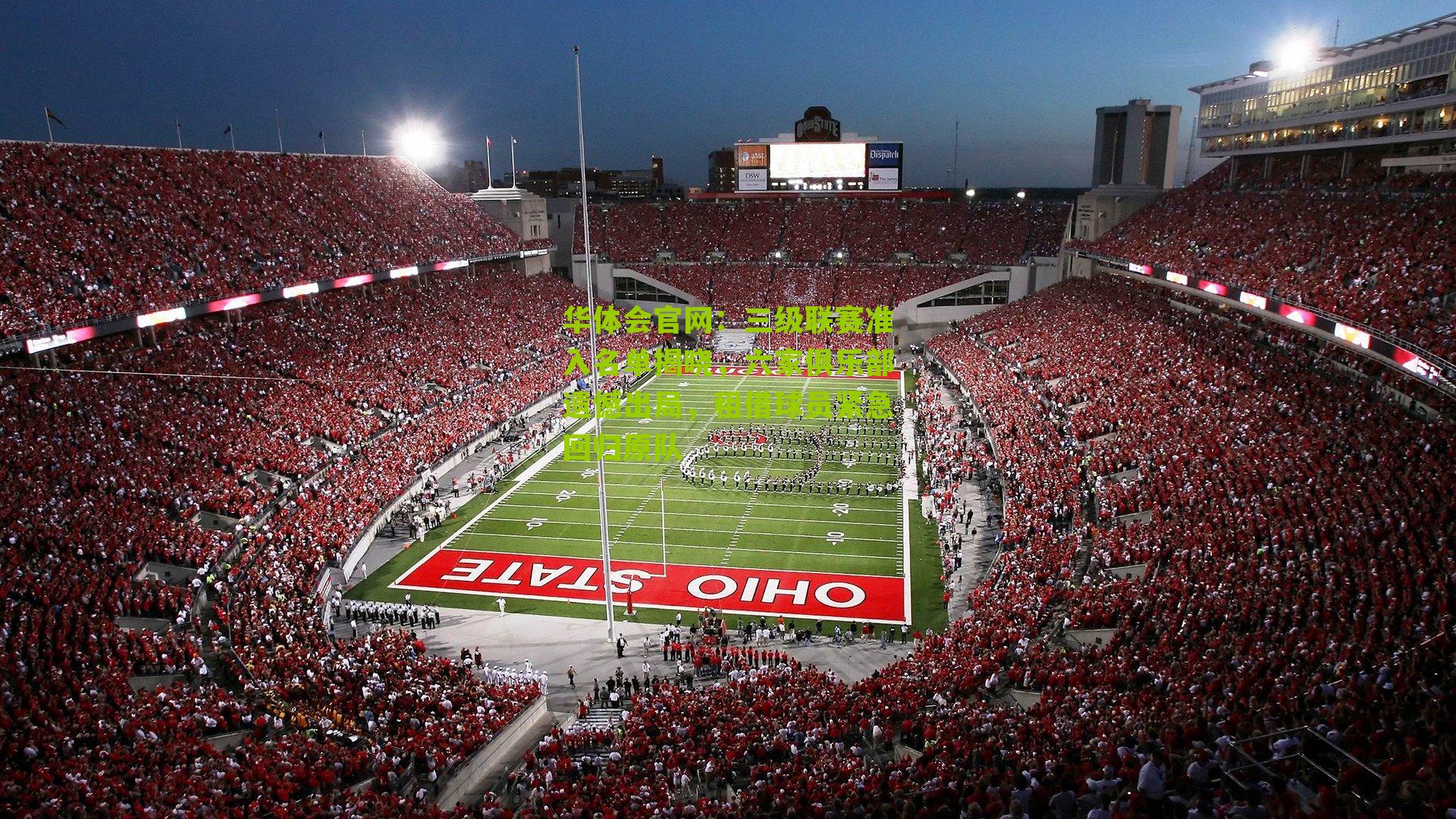 三级联赛准入名单揭晓，六家俱乐部遗憾出局，租借球员紧急回归原队