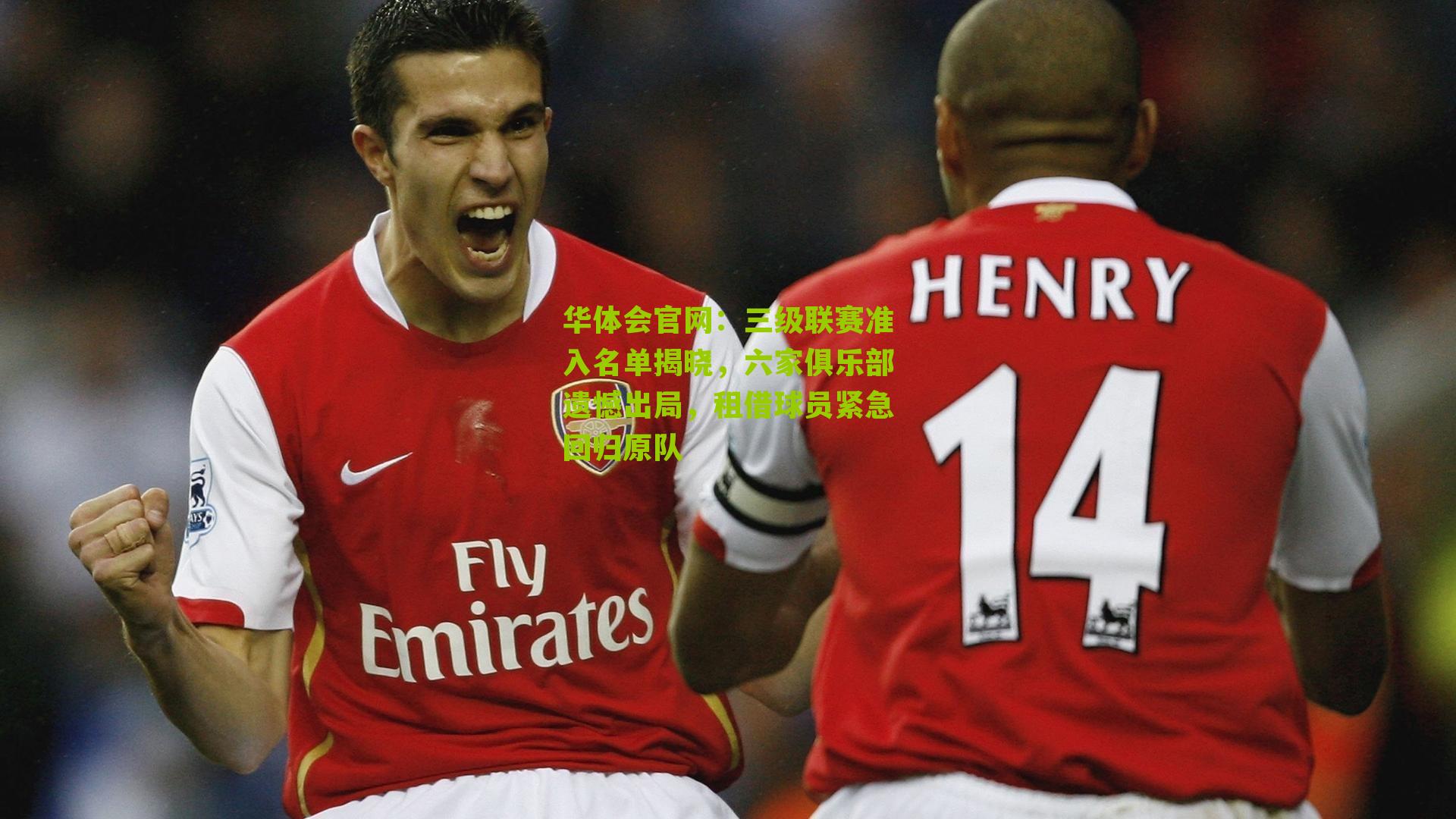 三级联赛准入名单揭晓，六家俱乐部遗憾出局，租借球员紧急回归原队