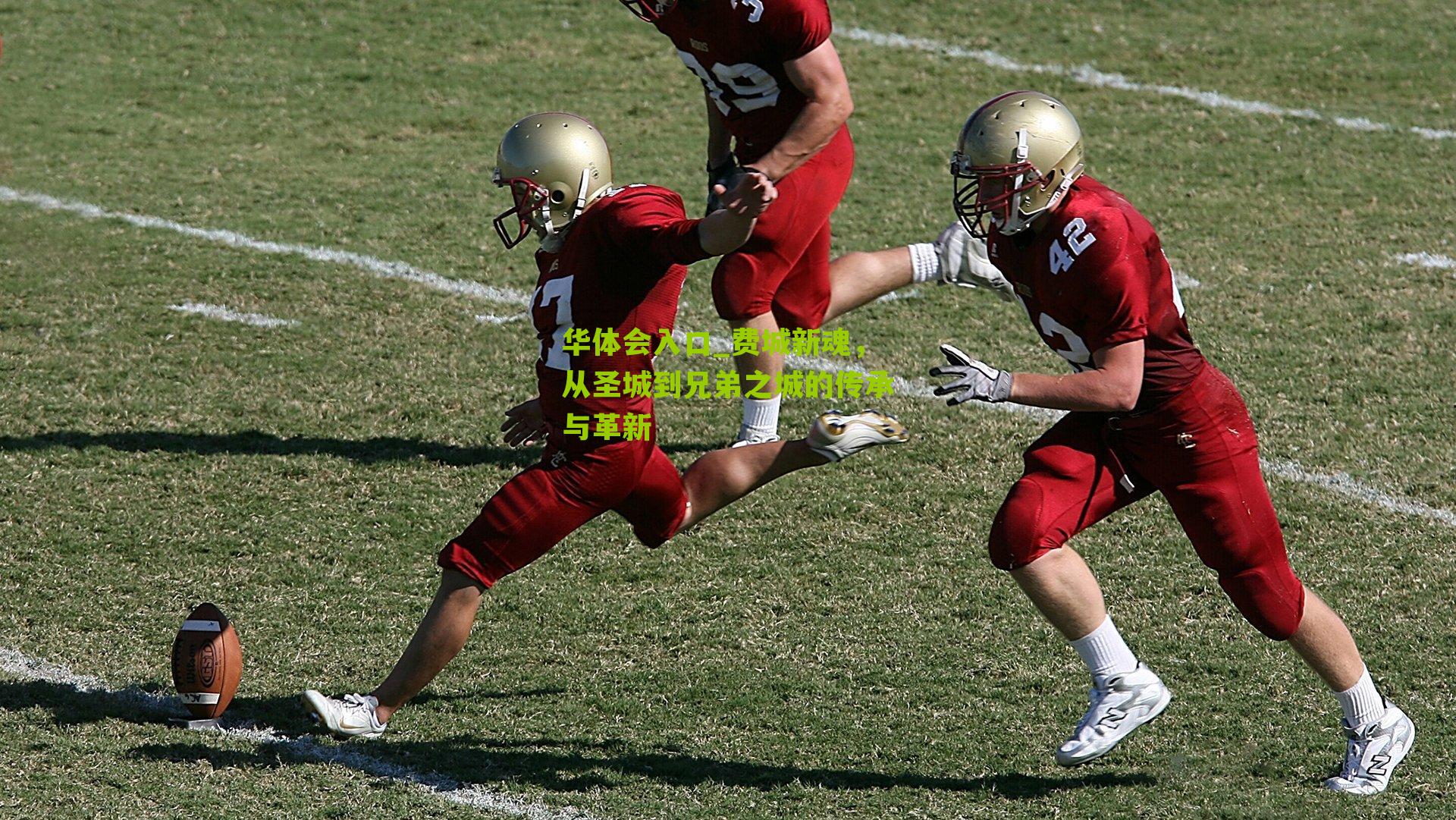 费城新魂，从圣城到兄弟之城的传承与革新