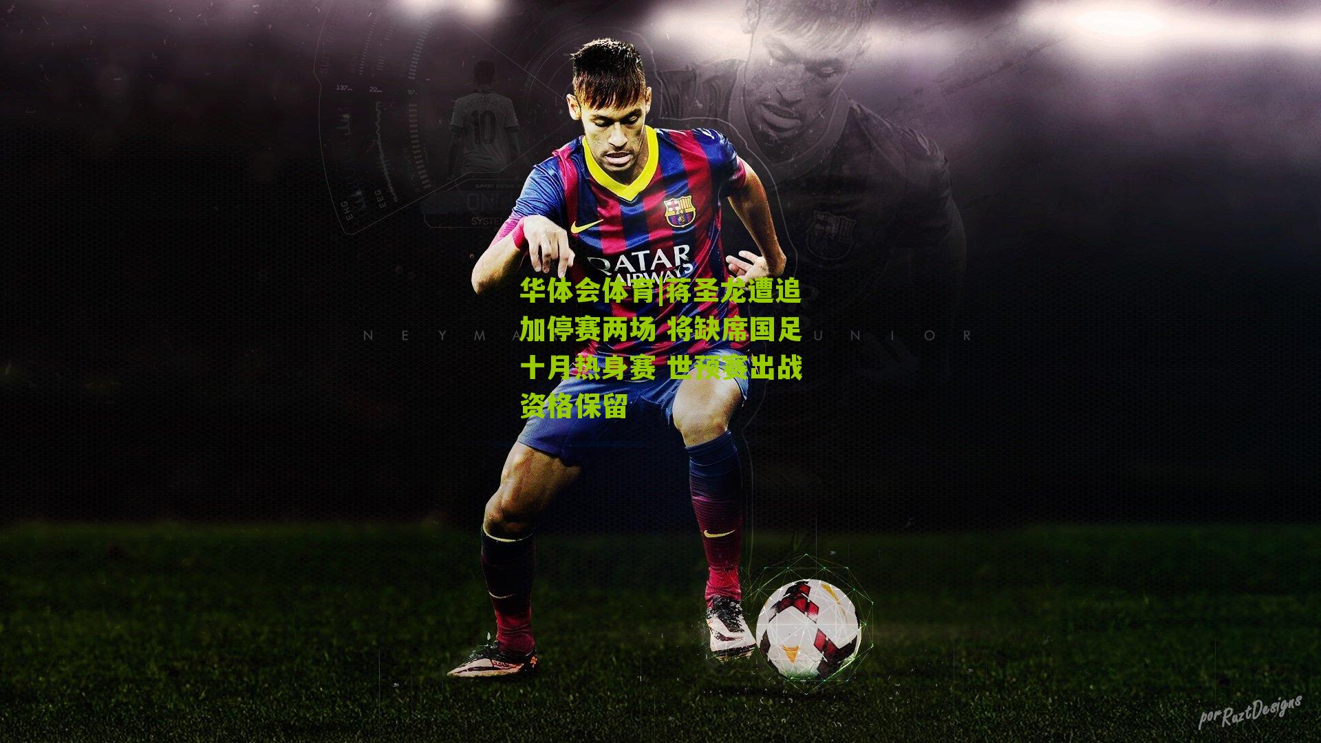 蒋圣龙遭追加停赛两场 将缺席国足十月热身赛 世预赛出战资格保留