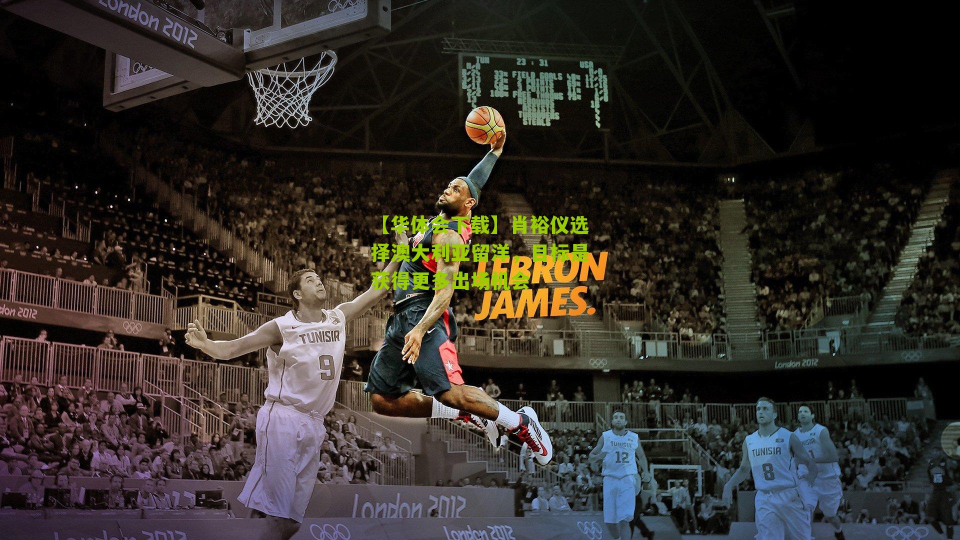 肖裕仪选择澳大利亚留洋，目标是获得更多出场机会