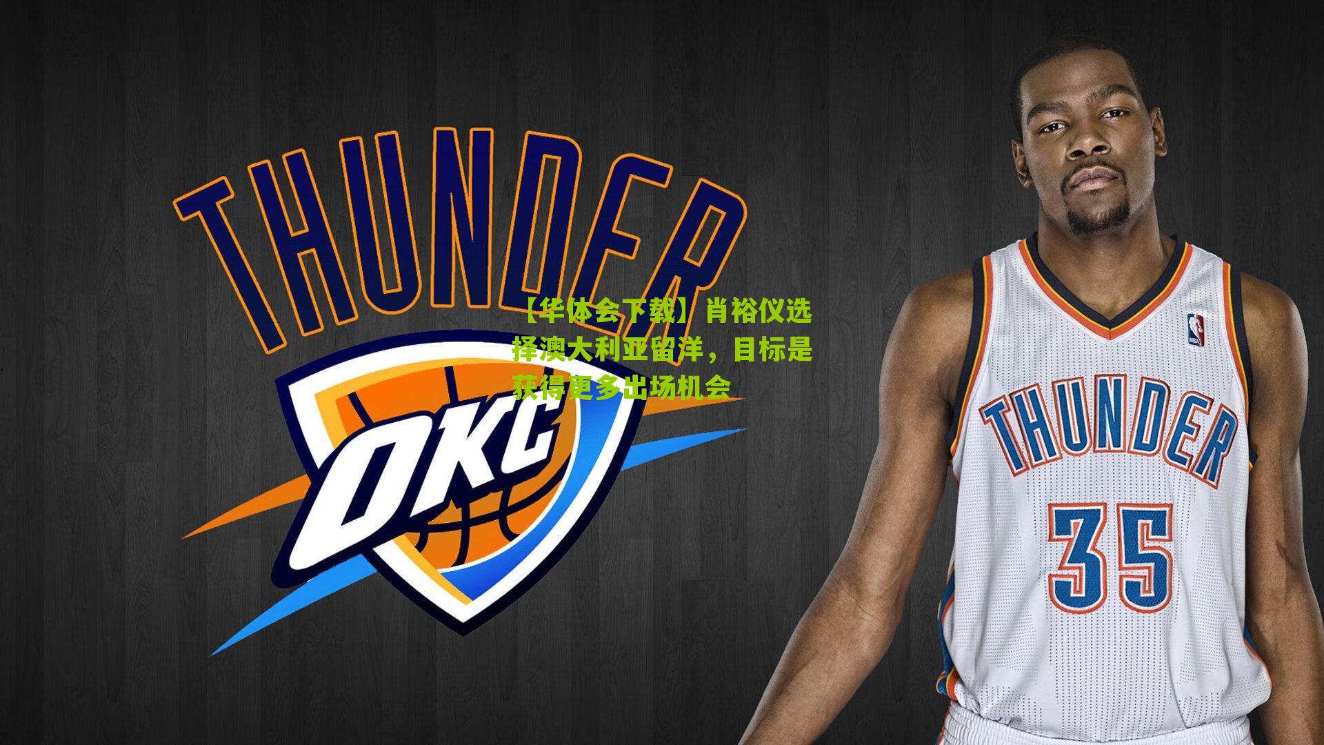 肖裕仪选择澳大利亚留洋，目标是获得更多出场机会