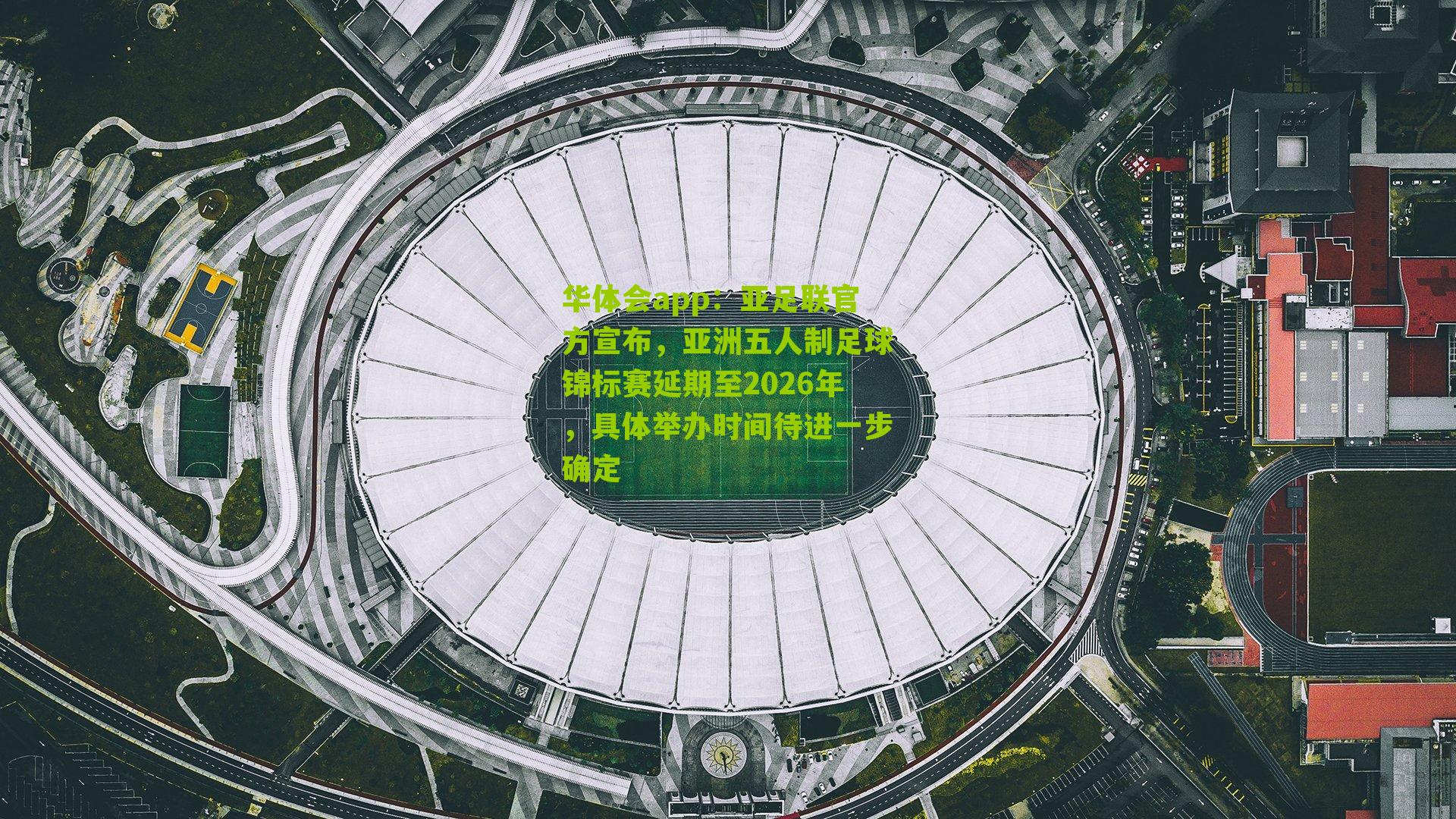 亚足联官方宣布，亚洲五人制足球锦标赛延期至2026年，具体举办时间待进一步确定