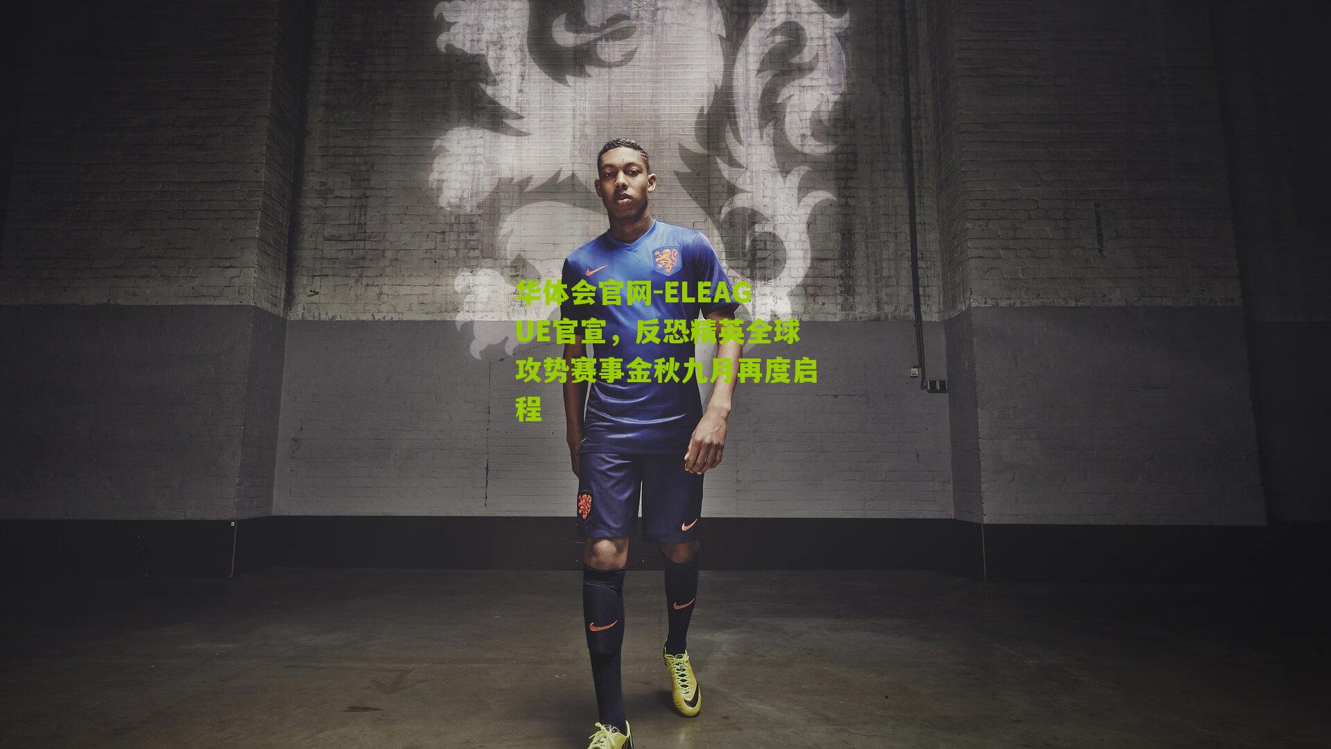 ELEAGUE官宣，反恐精英全球攻势赛事金秋九月再度启程