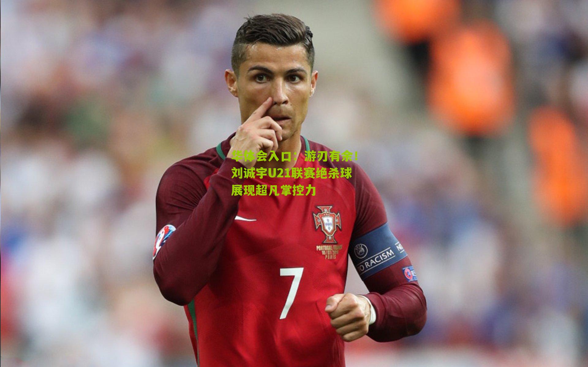 游刃有余！刘诚宇U21联赛绝杀球展现超凡掌控力