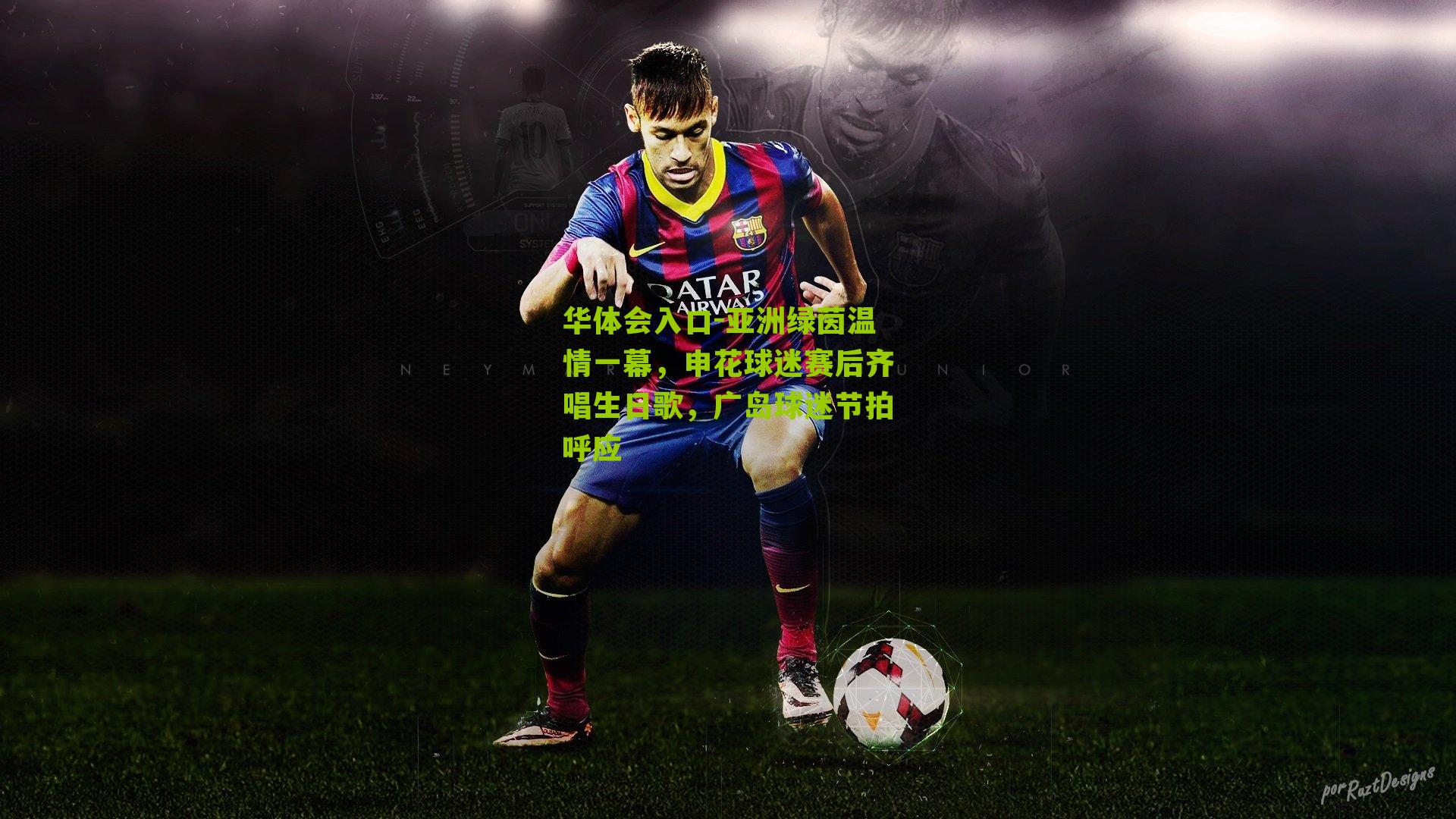 亚洲绿茵温情一幕，申花球迷赛后齐唱生日歌，广岛球迷节拍呼应