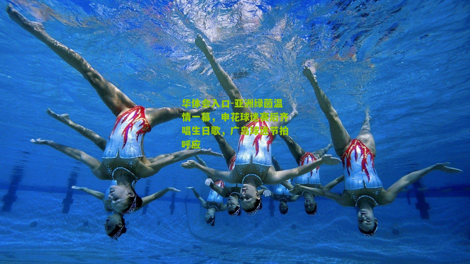 亚洲绿茵温情一幕，申花球迷赛后齐唱生日歌，广岛球迷节拍呼应