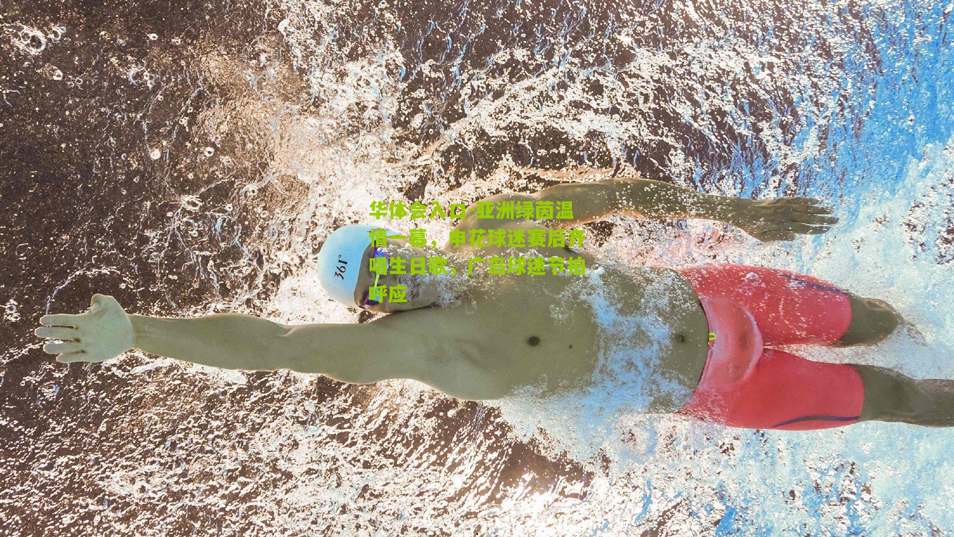 亚洲绿茵温情一幕，申花球迷赛后齐唱生日歌，广岛球迷节拍呼应