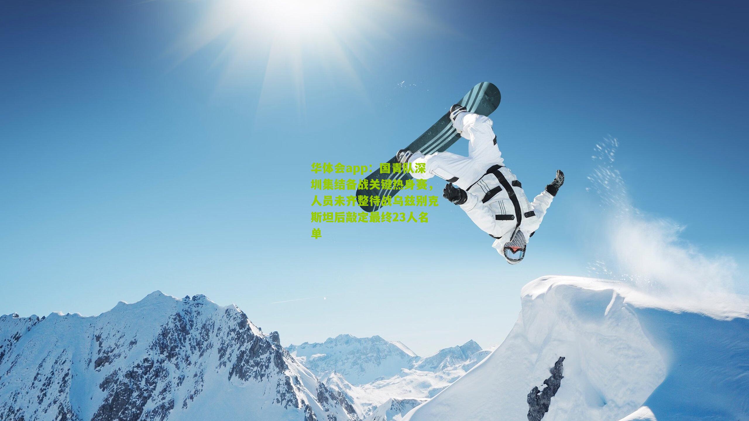 国青队深圳集结备战关键热身赛，人员未齐整待战乌兹别克斯坦后敲定最终23人名单