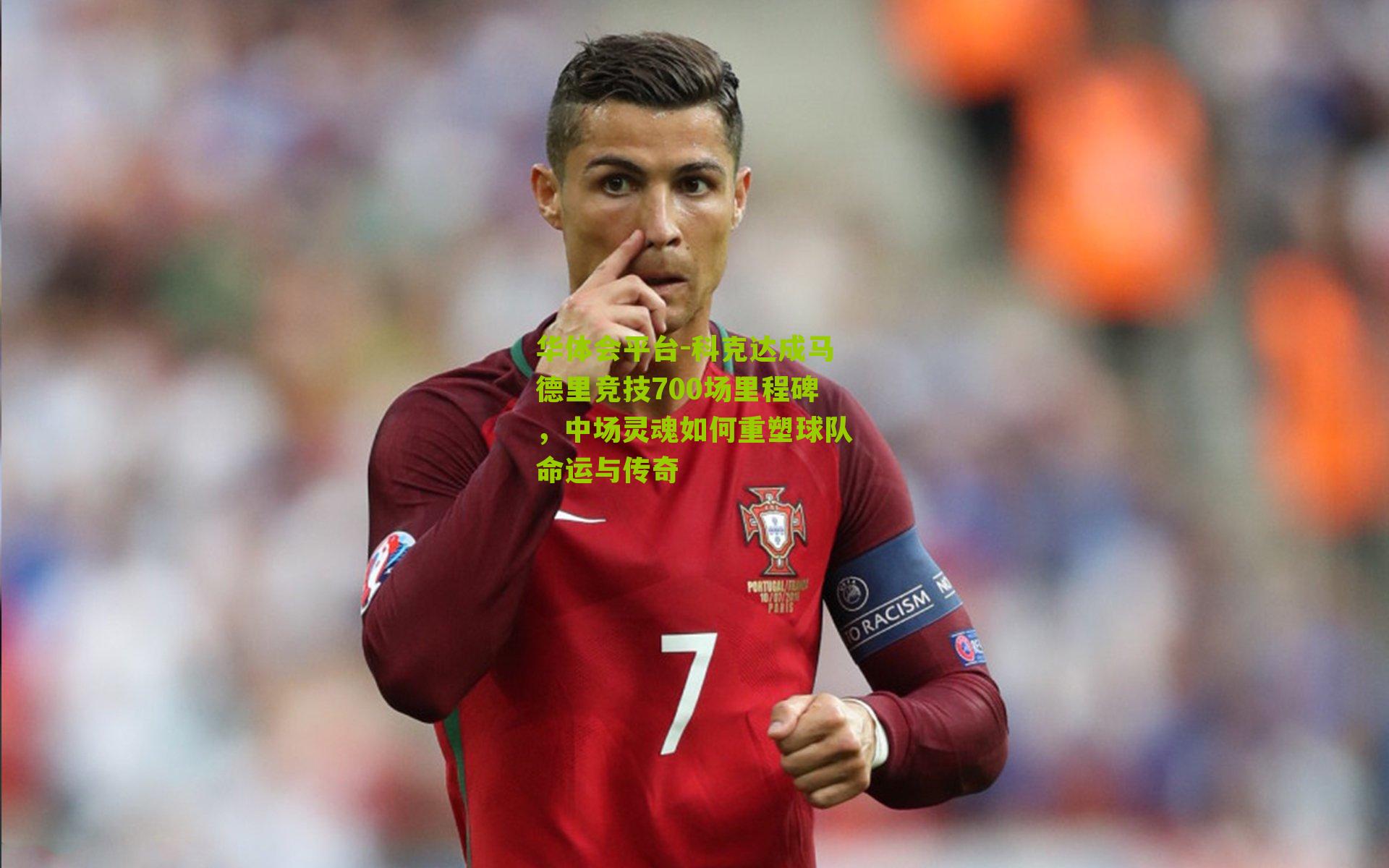 科克达成马德里竞技700场里程碑，中场灵魂如何重塑球队命运与传奇