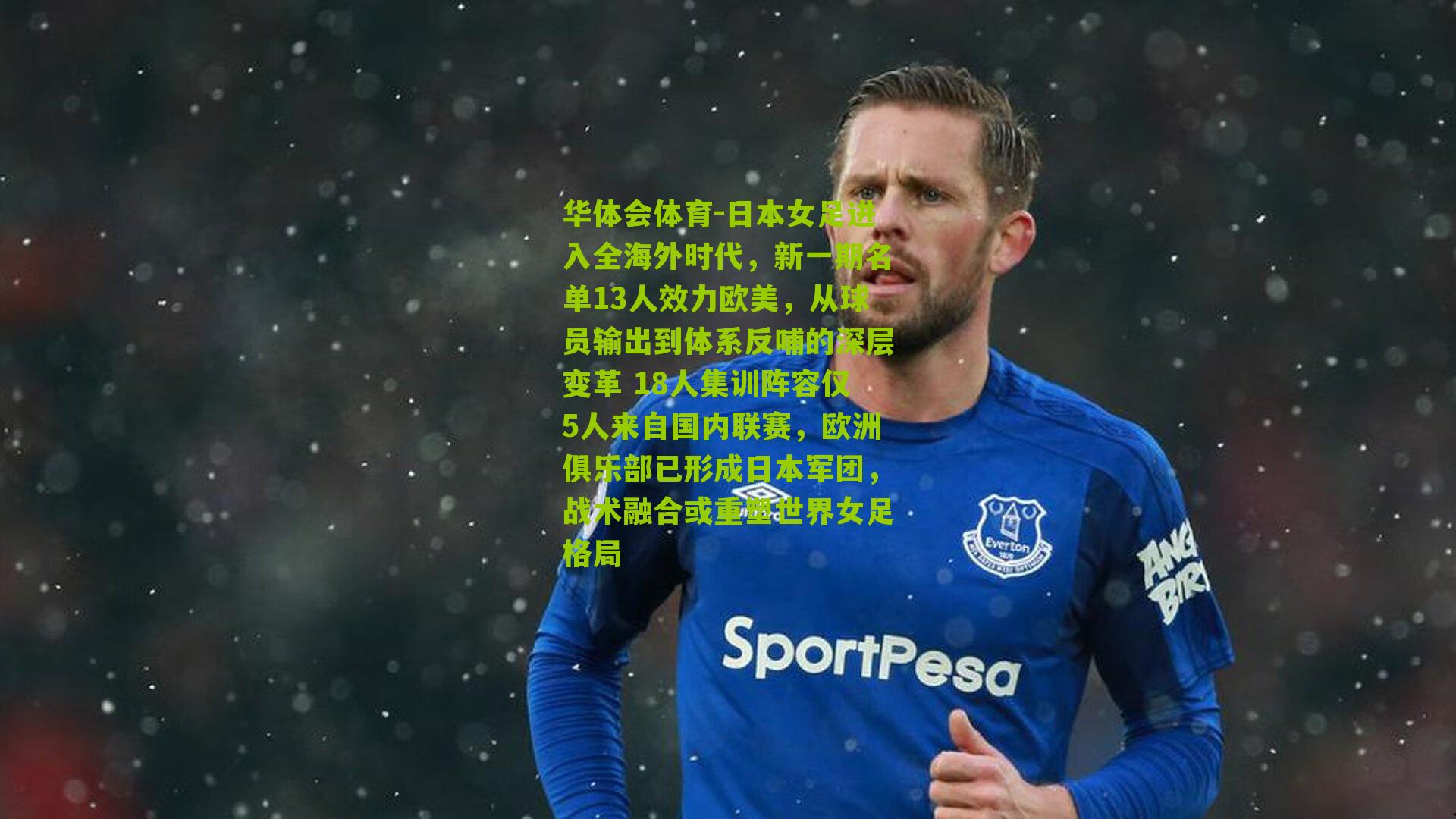 日本女足进入全海外时代，新一期名单13人效力欧美，从球员输出到体系反哺的深层变革 18人集训阵容仅5人来自国内联赛，欧洲俱乐部已形成日本军团，战术融合或重塑世界女足格局