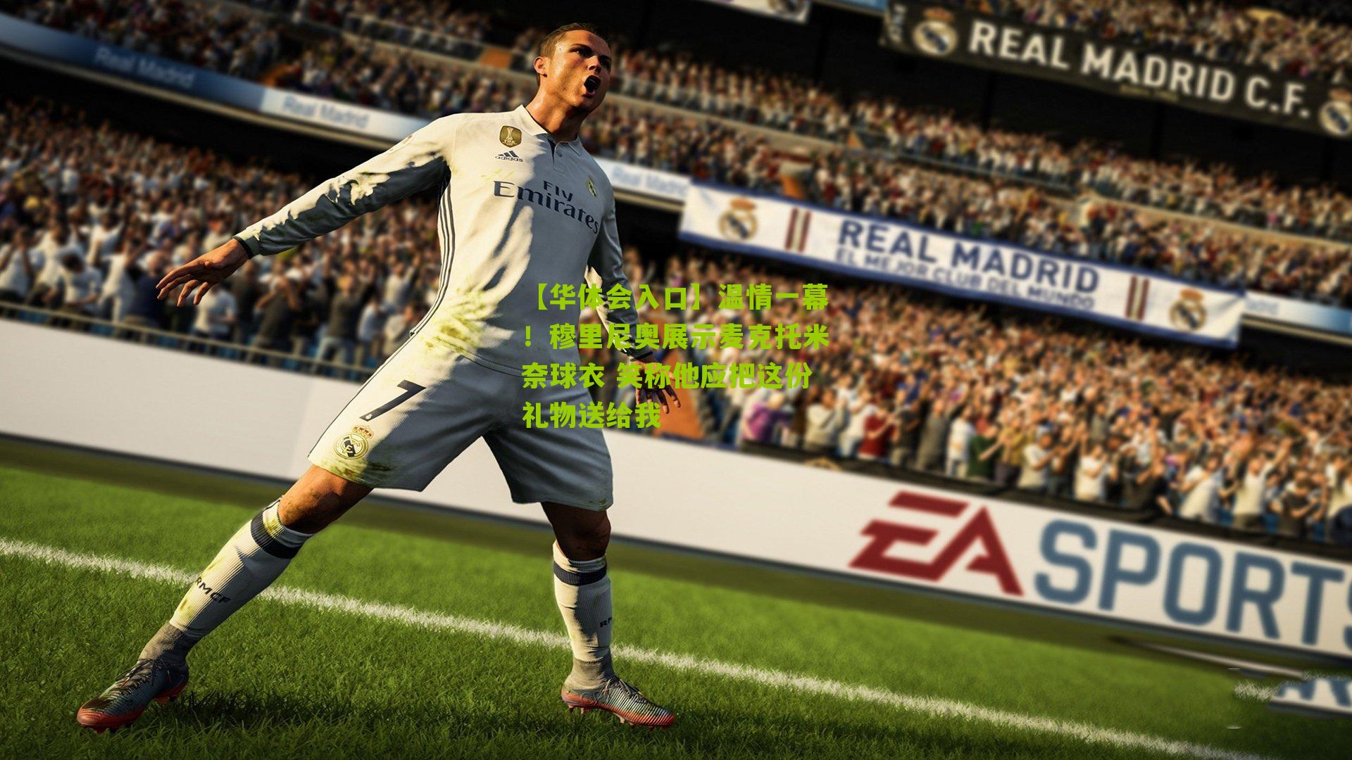 温情一幕！穆里尼奥展示麦克托米奈球衣 笑称他应把这份礼物送给我