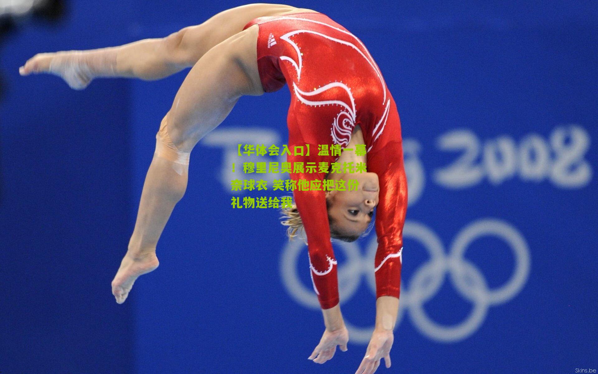 温情一幕！穆里尼奥展示麦克托米奈球衣 笑称他应把这份礼物送给我