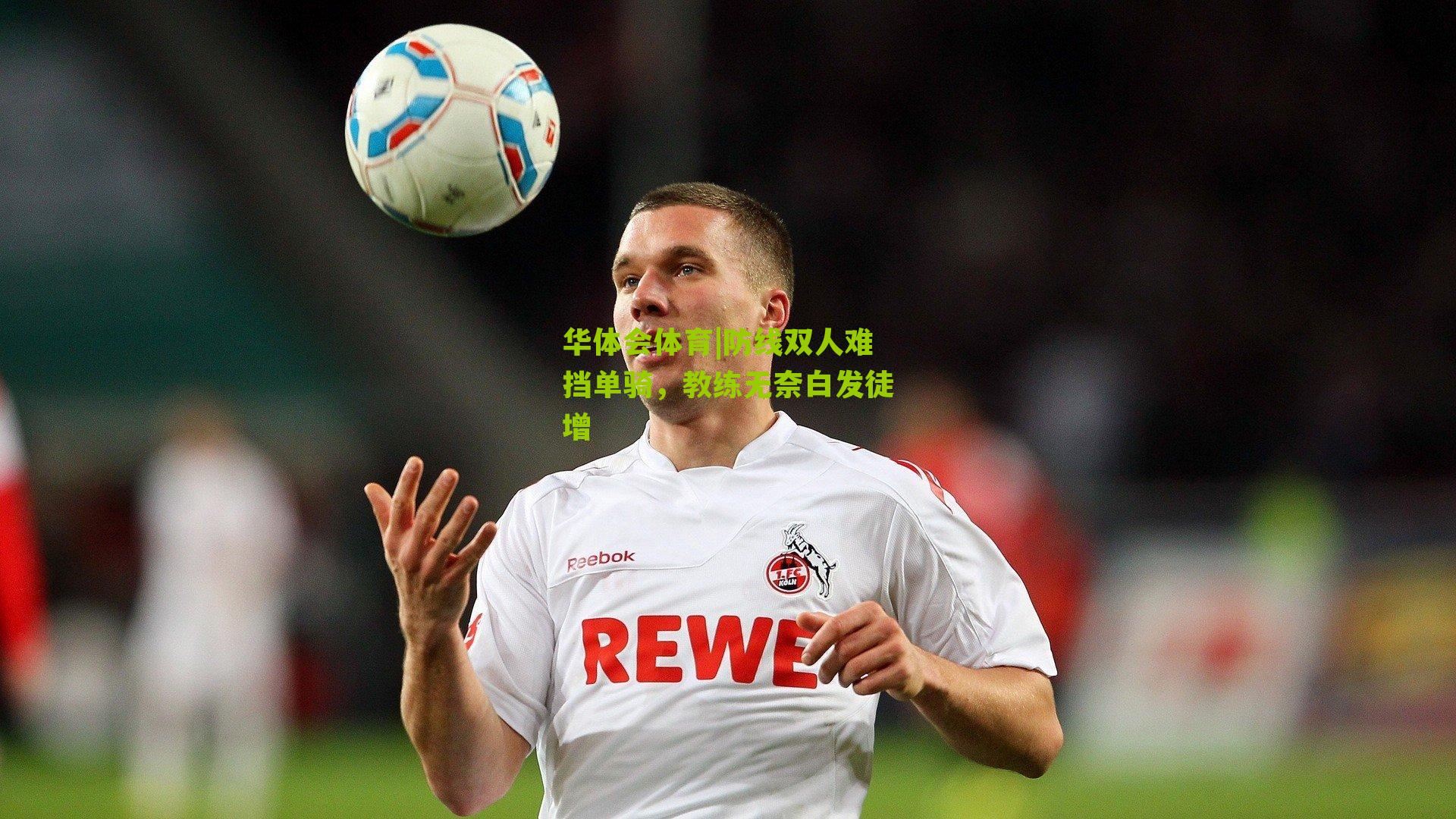 防线双人难挡单骑，教练无奈白发徒增