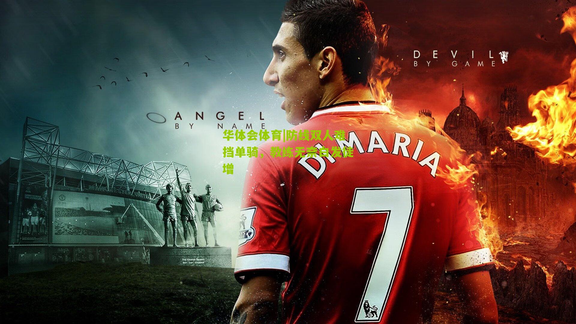 防线双人难挡单骑，教练无奈白发徒增