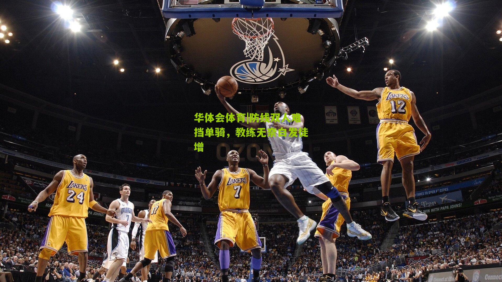 防线双人难挡单骑，教练无奈白发徒增