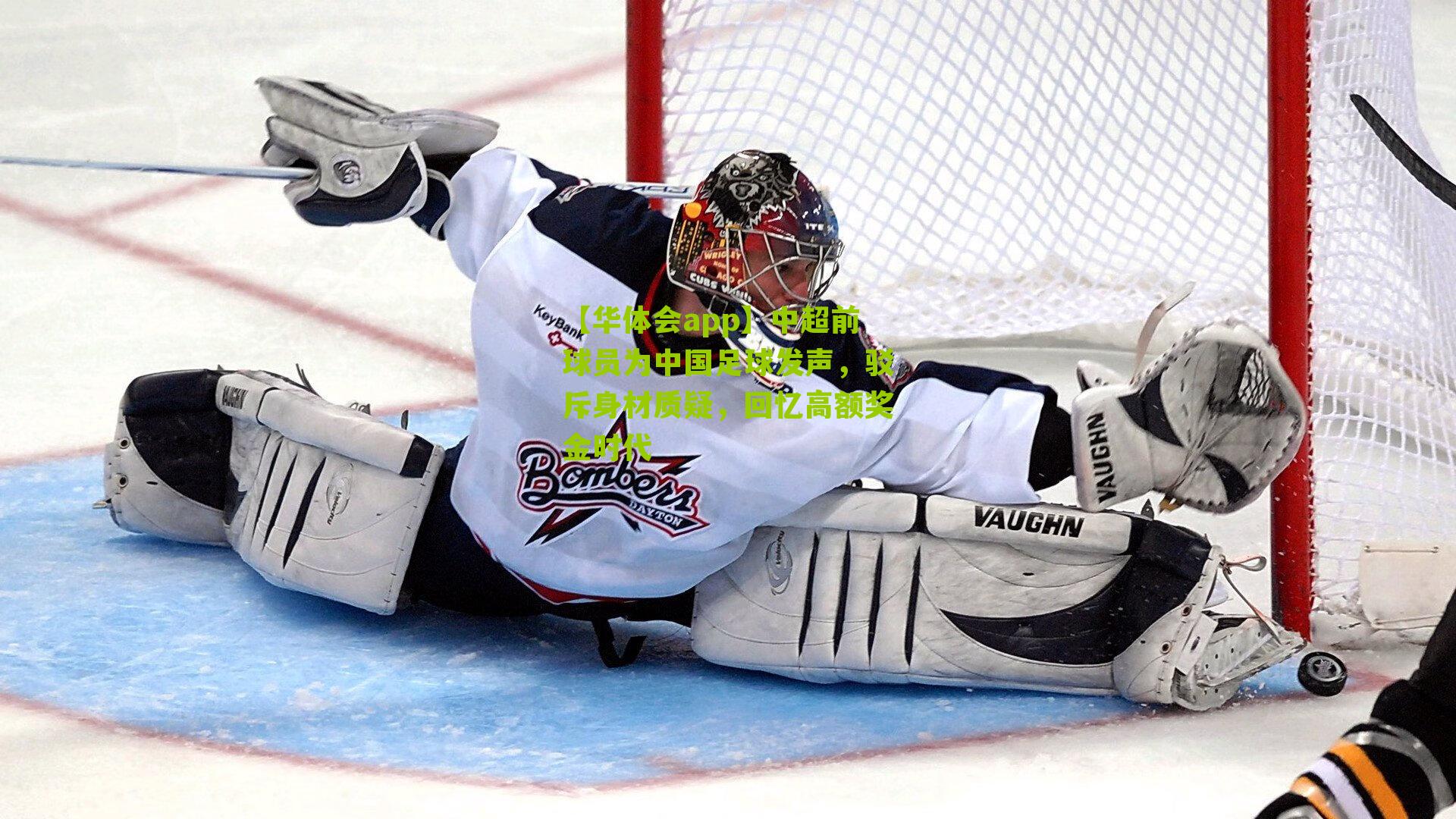 中超前球员为中国足球发声，驳斥身材质疑，回忆高额奖金时代