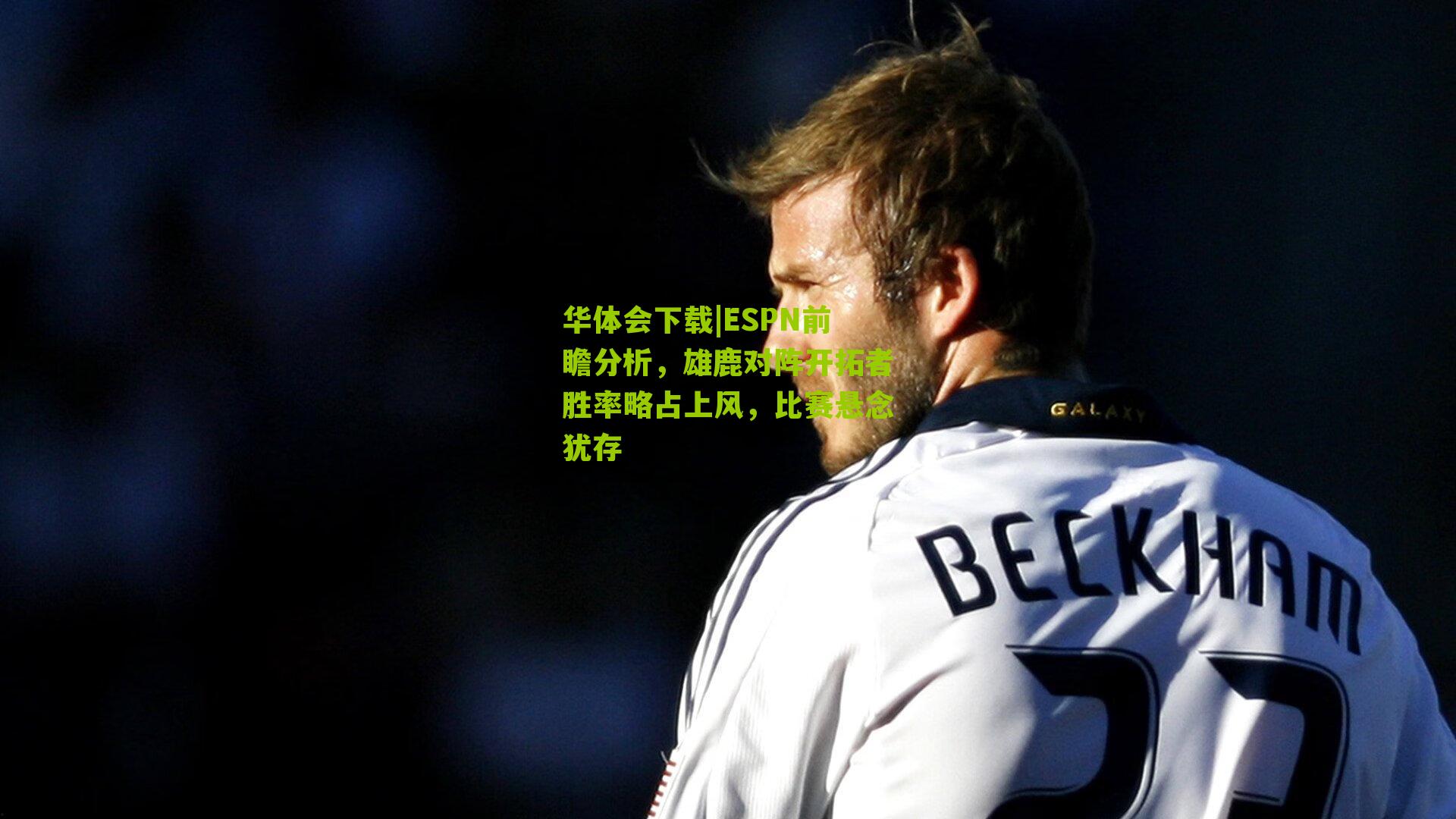 ESPN前瞻分析，雄鹿对阵开拓者胜率略占上风，比赛悬念犹存