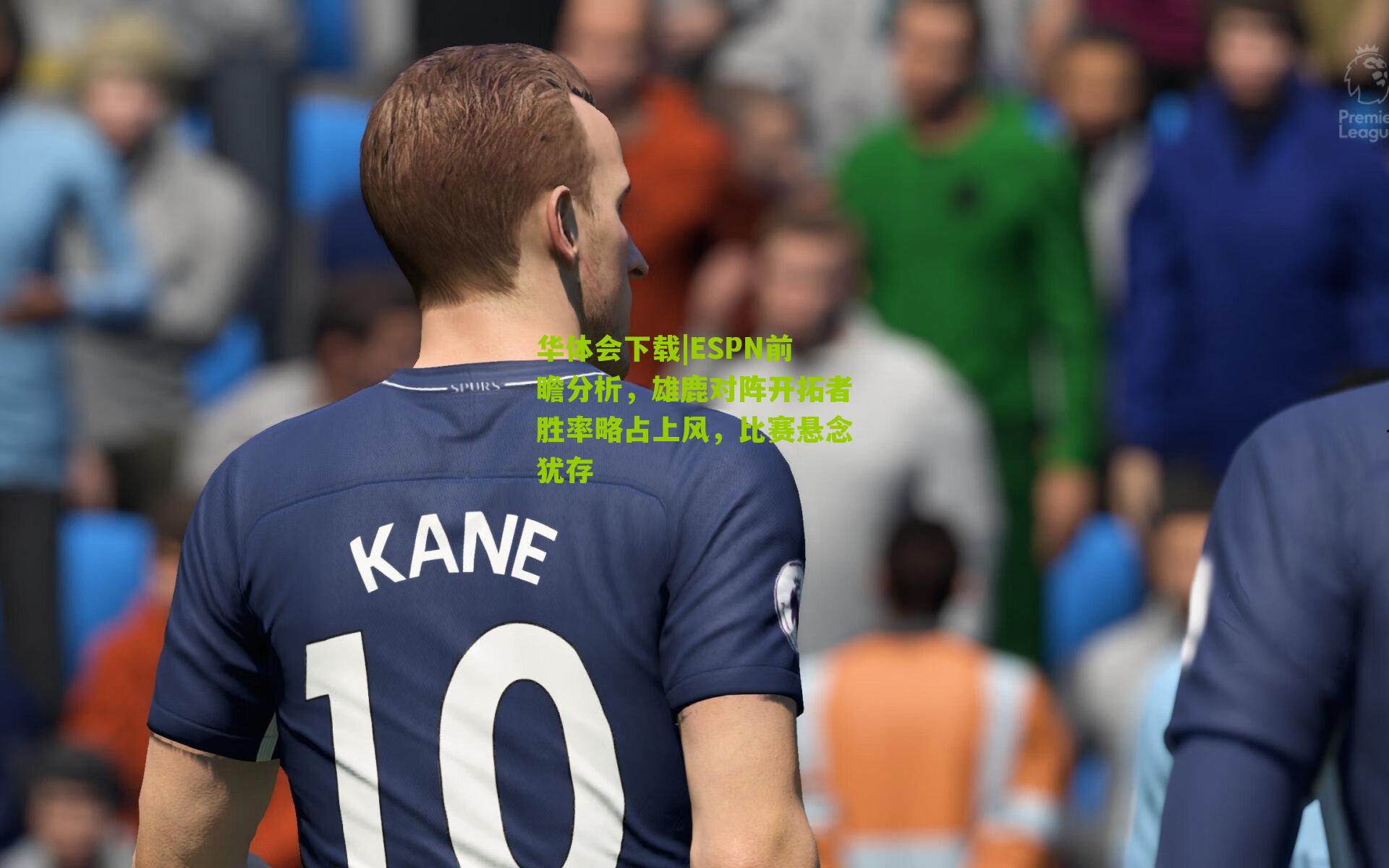 ESPN前瞻分析，雄鹿对阵开拓者胜率略占上风，比赛悬念犹存