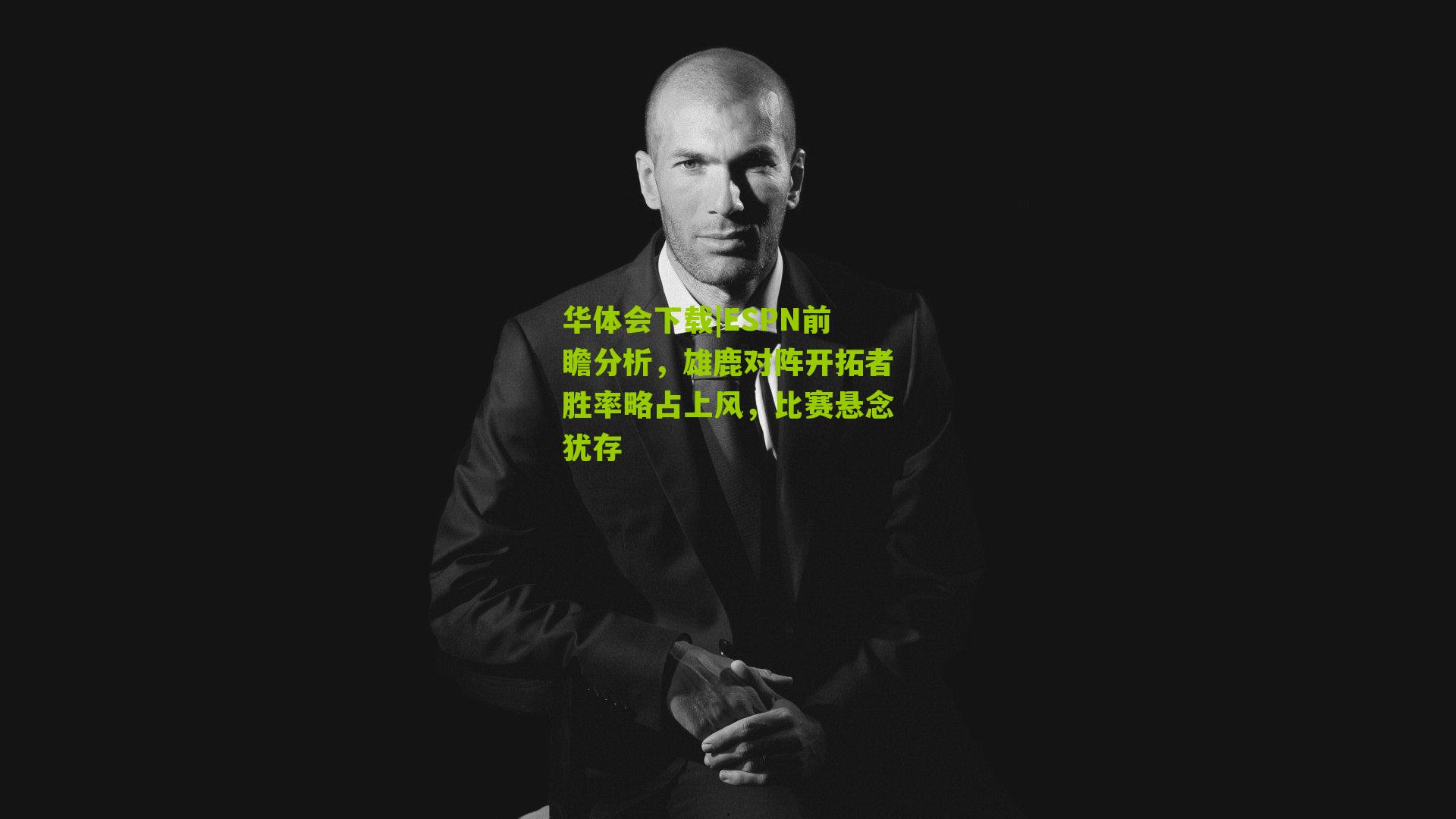 ESPN前瞻分析，雄鹿对阵开拓者胜率略占上风，比赛悬念犹存