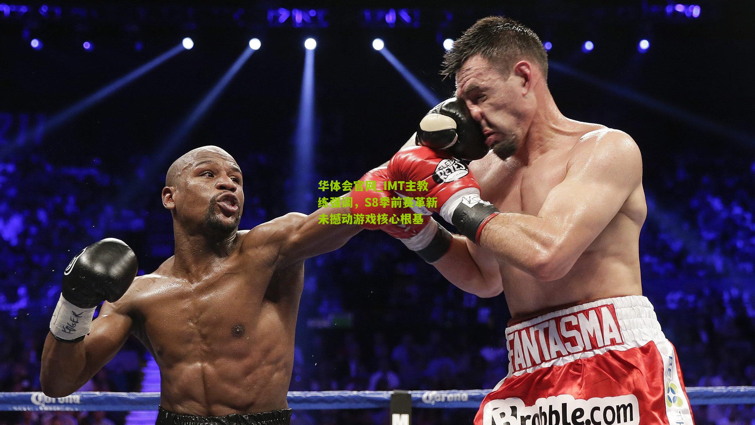 IMT主教练强调，S8季前赛革新未撼动游戏核心根基