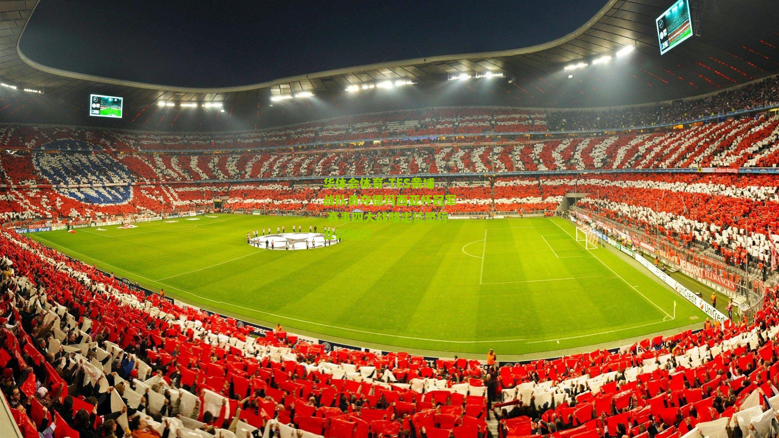 TES黄埔战队勇夺德玛西亚杯冠军 赛事四大战略定位塑行业新标杆