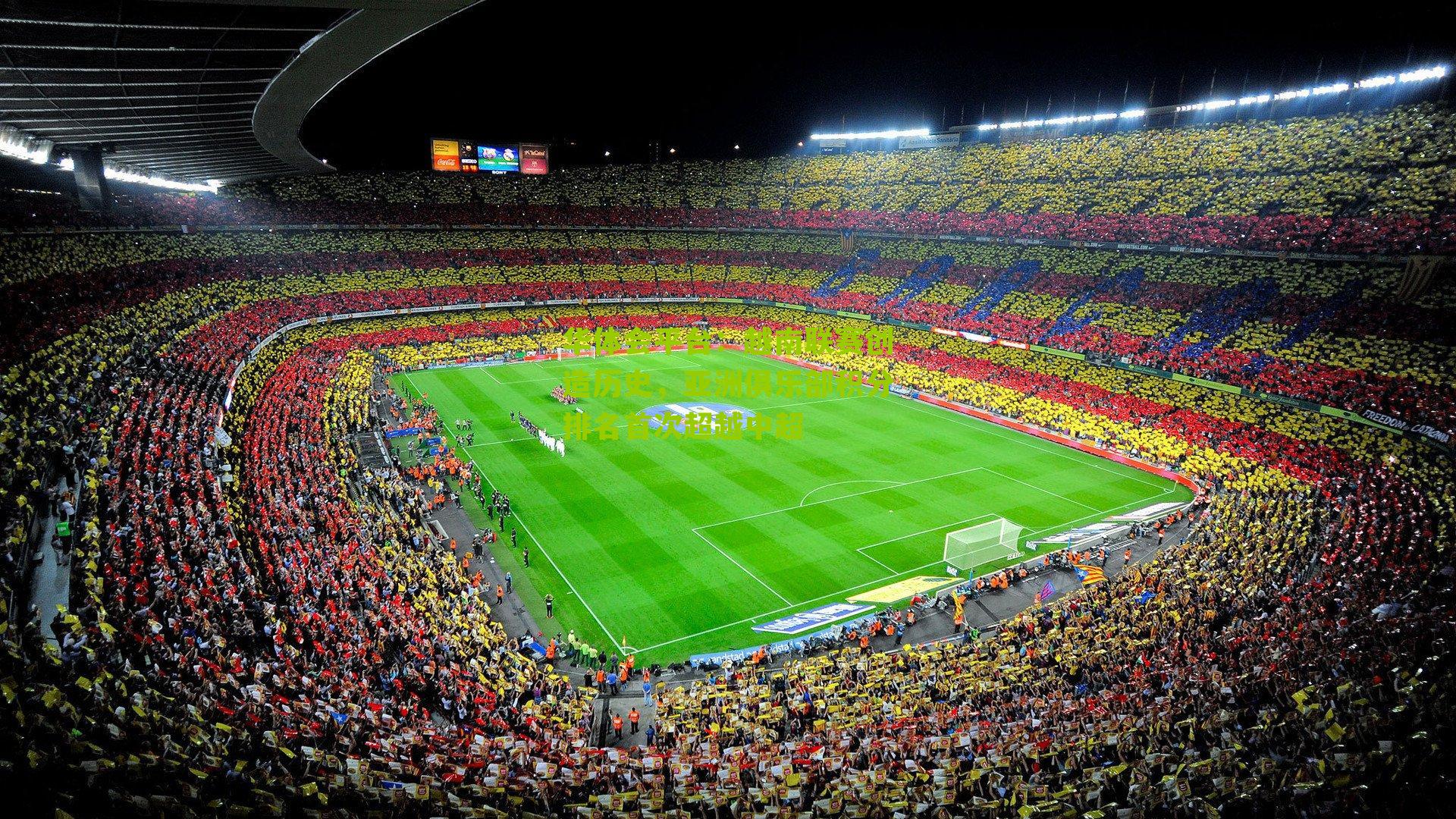 越南联赛创造历史，亚洲俱乐部积分排名首次超越中超