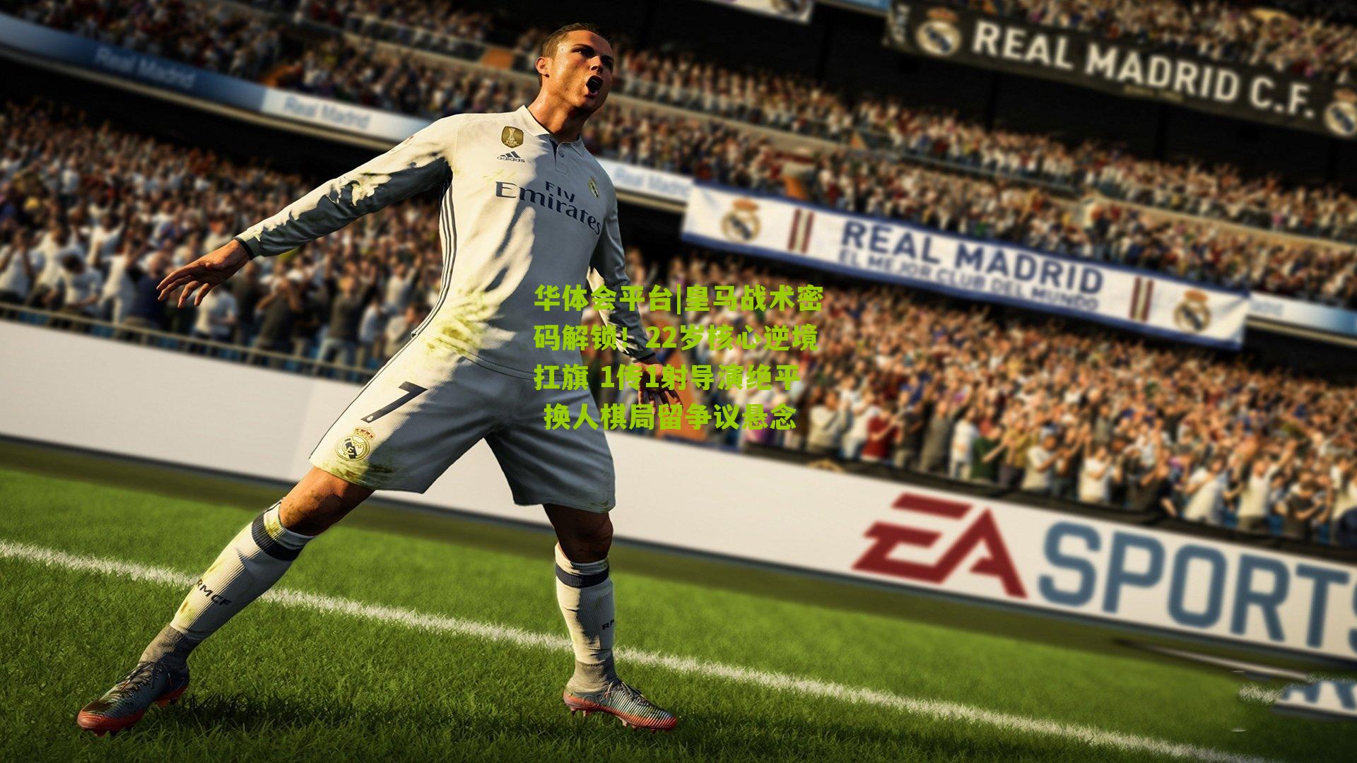 皇马战术密码解锁！22岁核心逆境扛旗 1传1射导演绝平 换人棋局留争议悬念