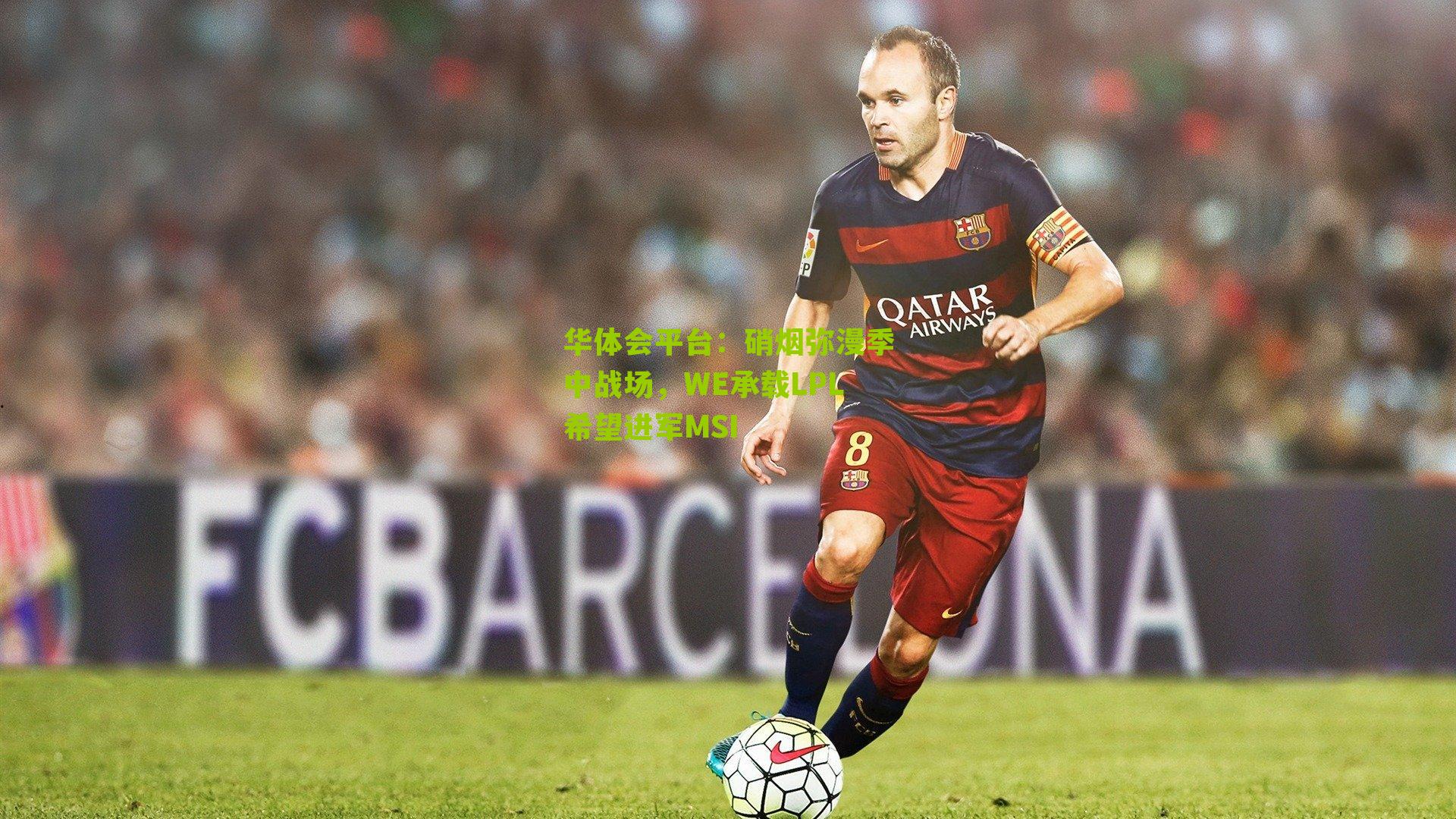 硝烟弥漫季中战场，WE承载LPL希望进军MSI