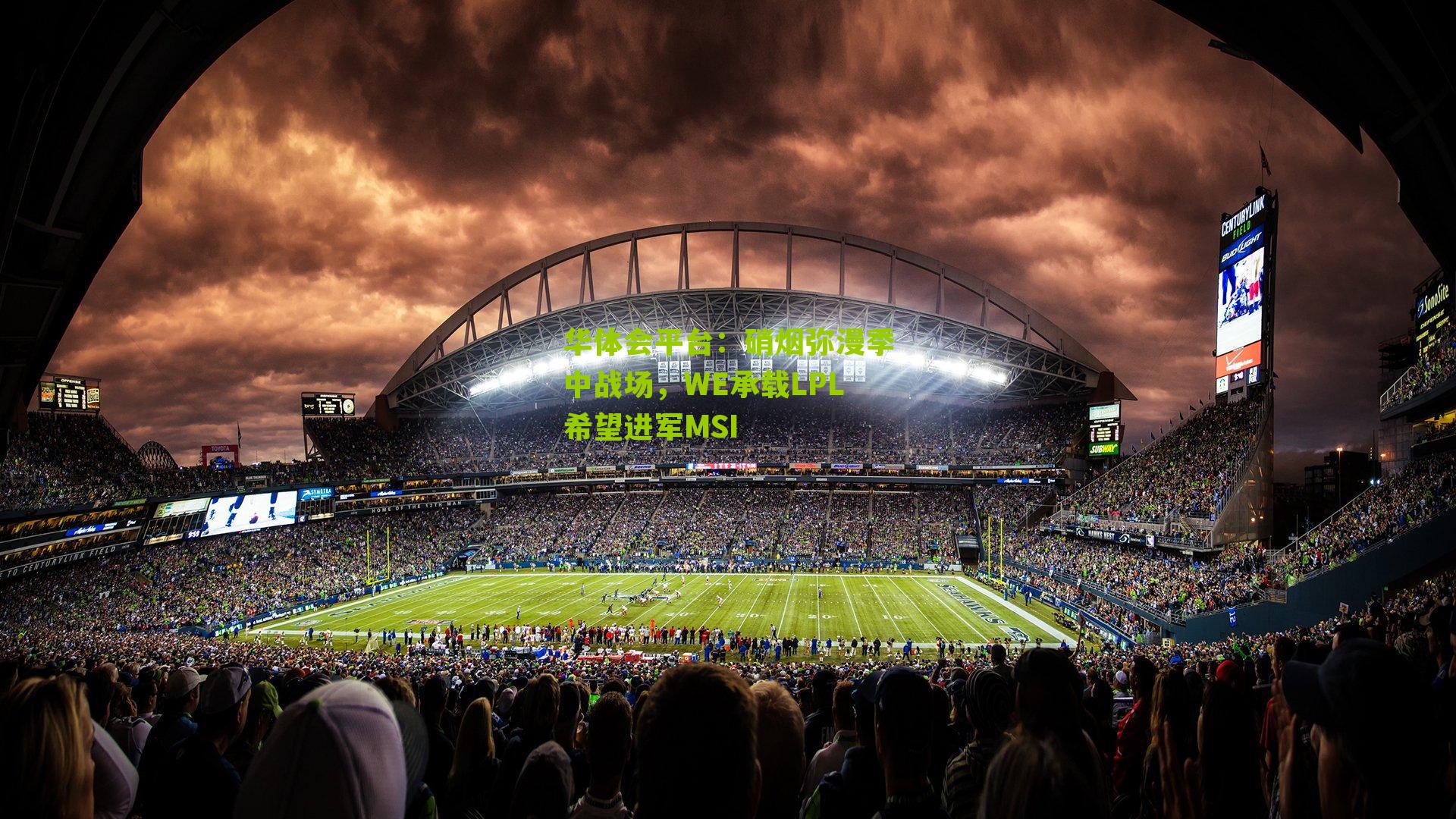 硝烟弥漫季中战场，WE承载LPL希望进军MSI