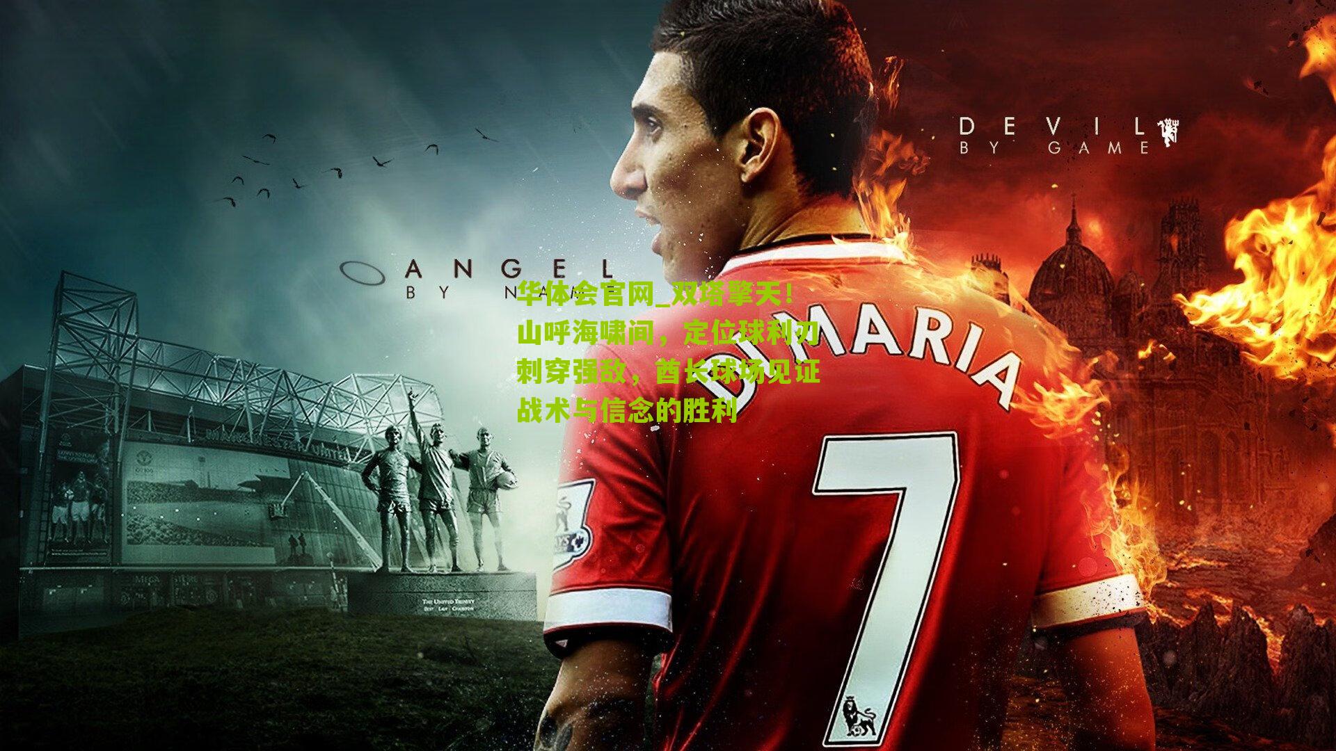 双塔擎天！山呼海啸间，定位球利刃刺穿强敌，酋长球场见证战术与信念的胜利