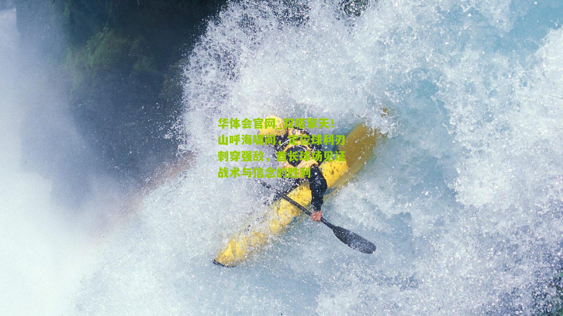 双塔擎天！山呼海啸间，定位球利刃刺穿强敌，酋长球场见证战术与信念的胜利