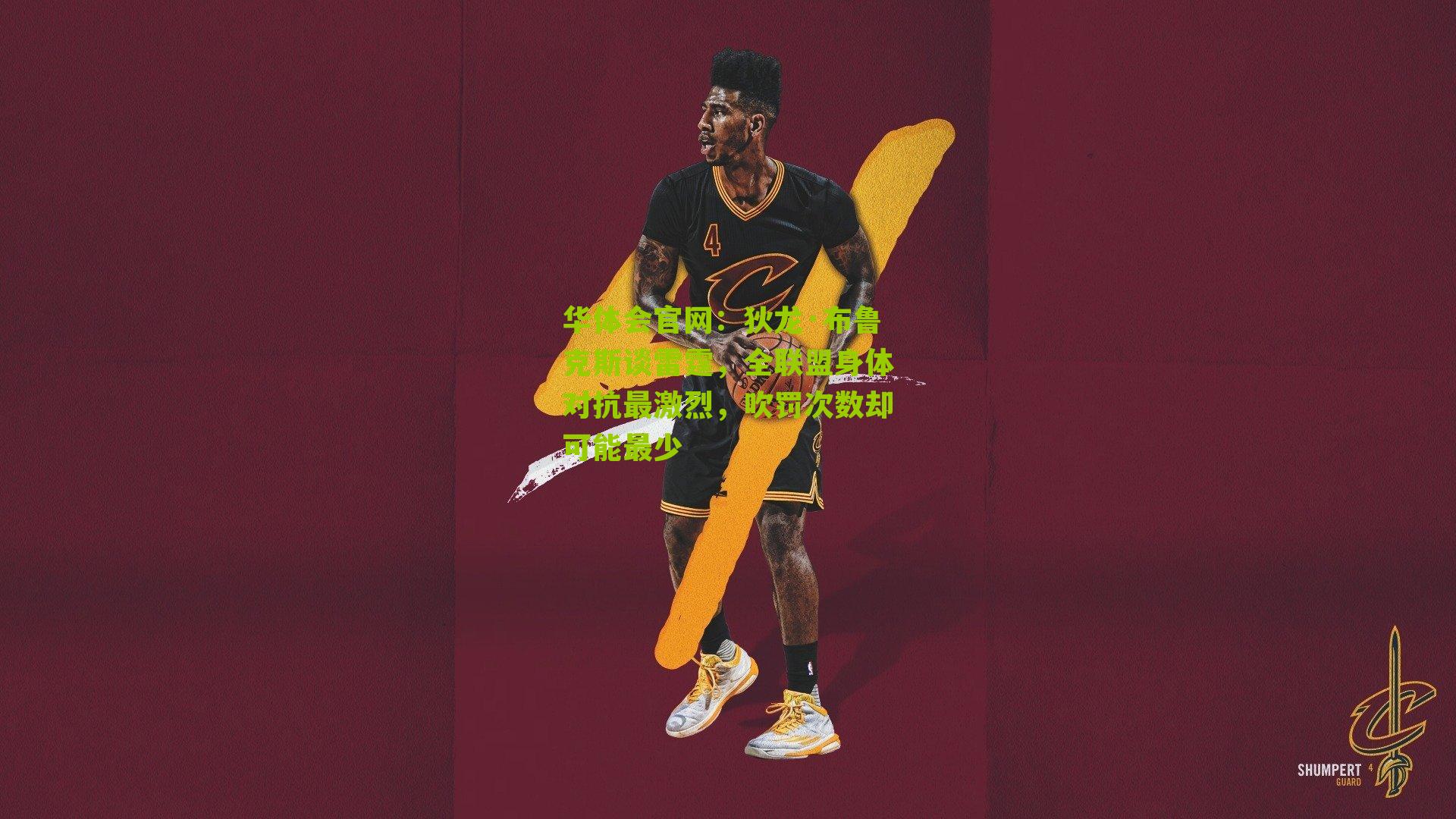 狄龙·布鲁克斯谈雷霆，全联盟身体对抗最激烈，吹罚次数却可能最少