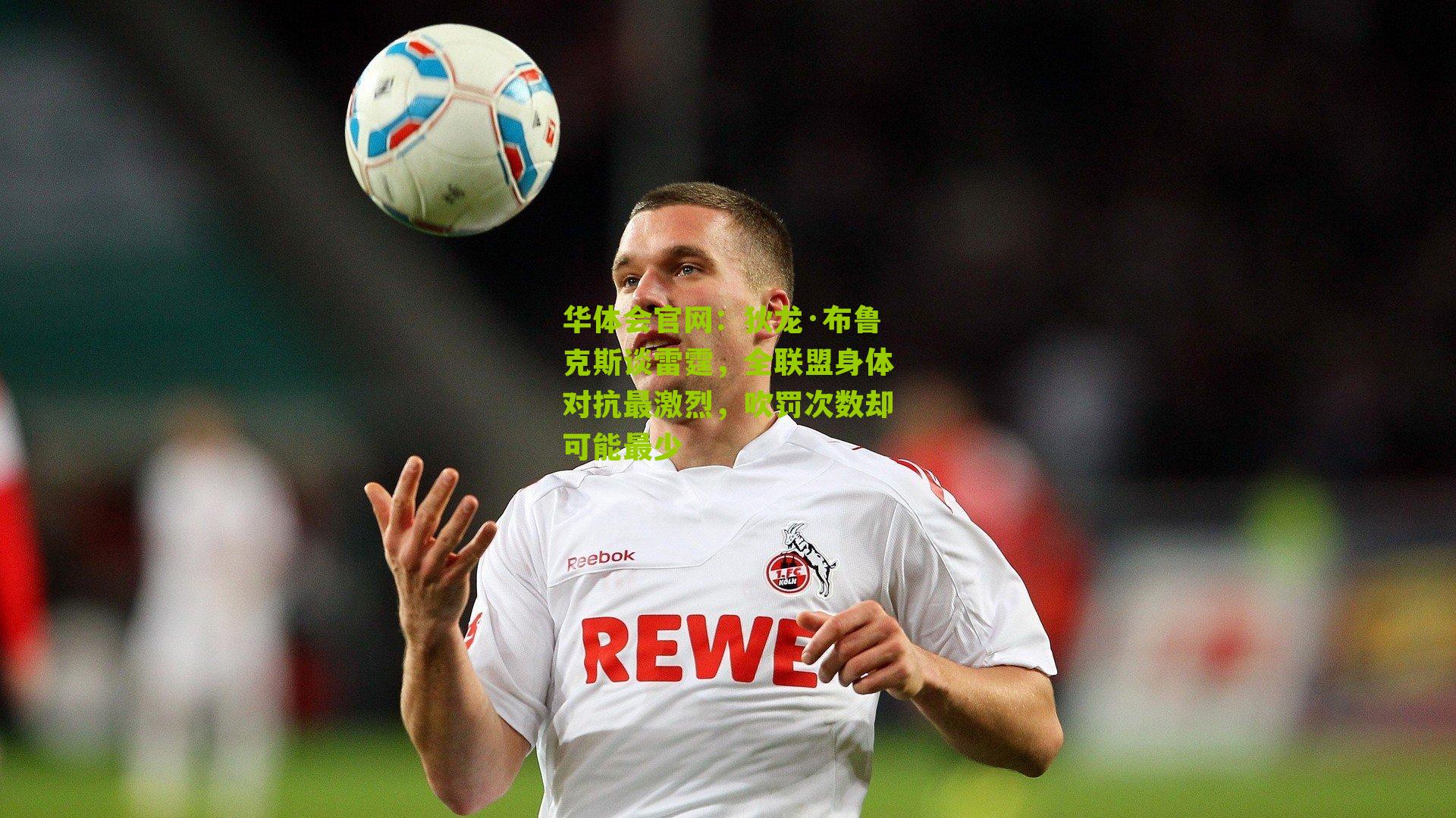 狄龙·布鲁克斯谈雷霆，全联盟身体对抗最激烈，吹罚次数却可能最少