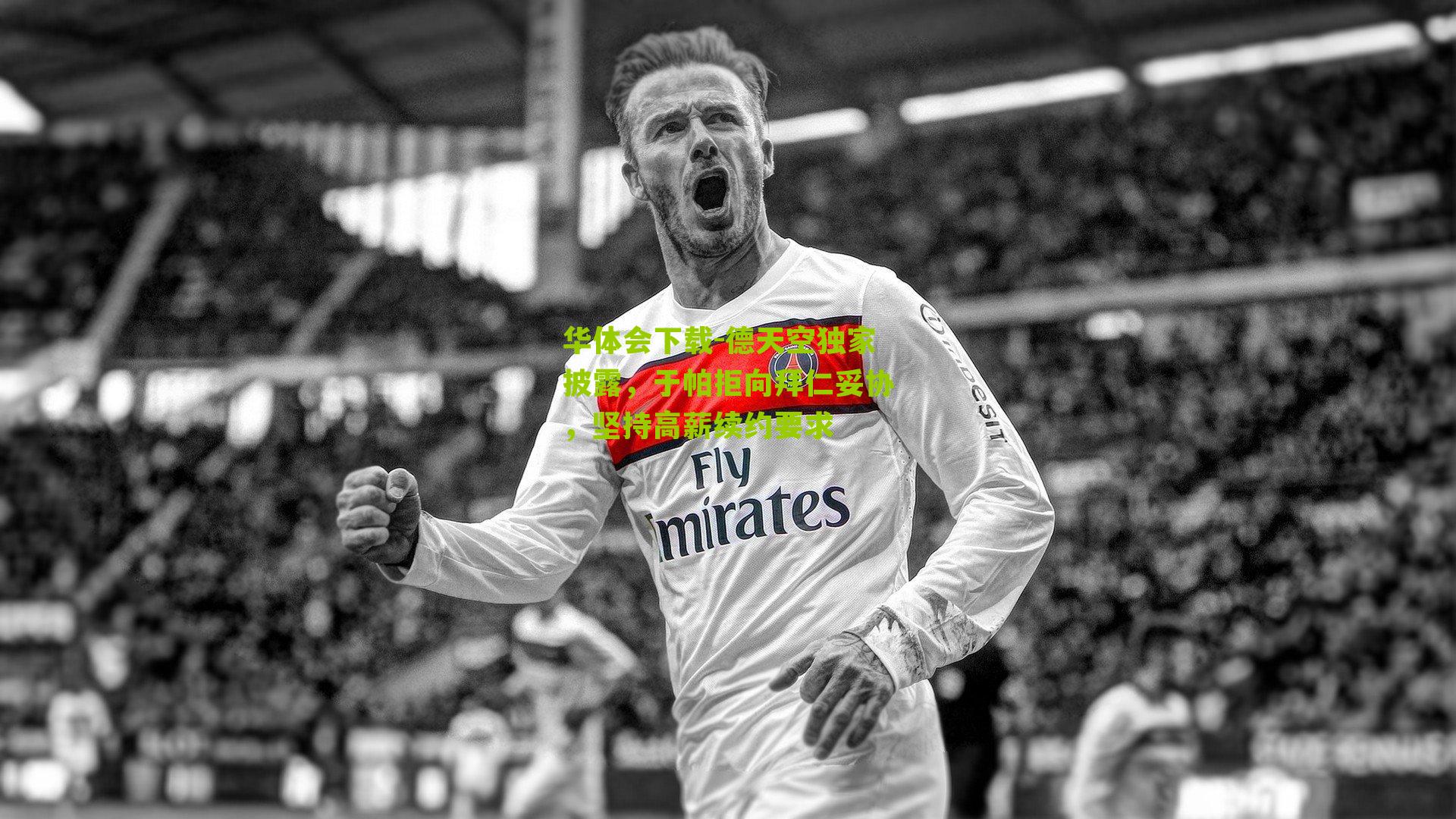 德天空独家披露，于帕拒向拜仁妥协，坚持高薪续约要求