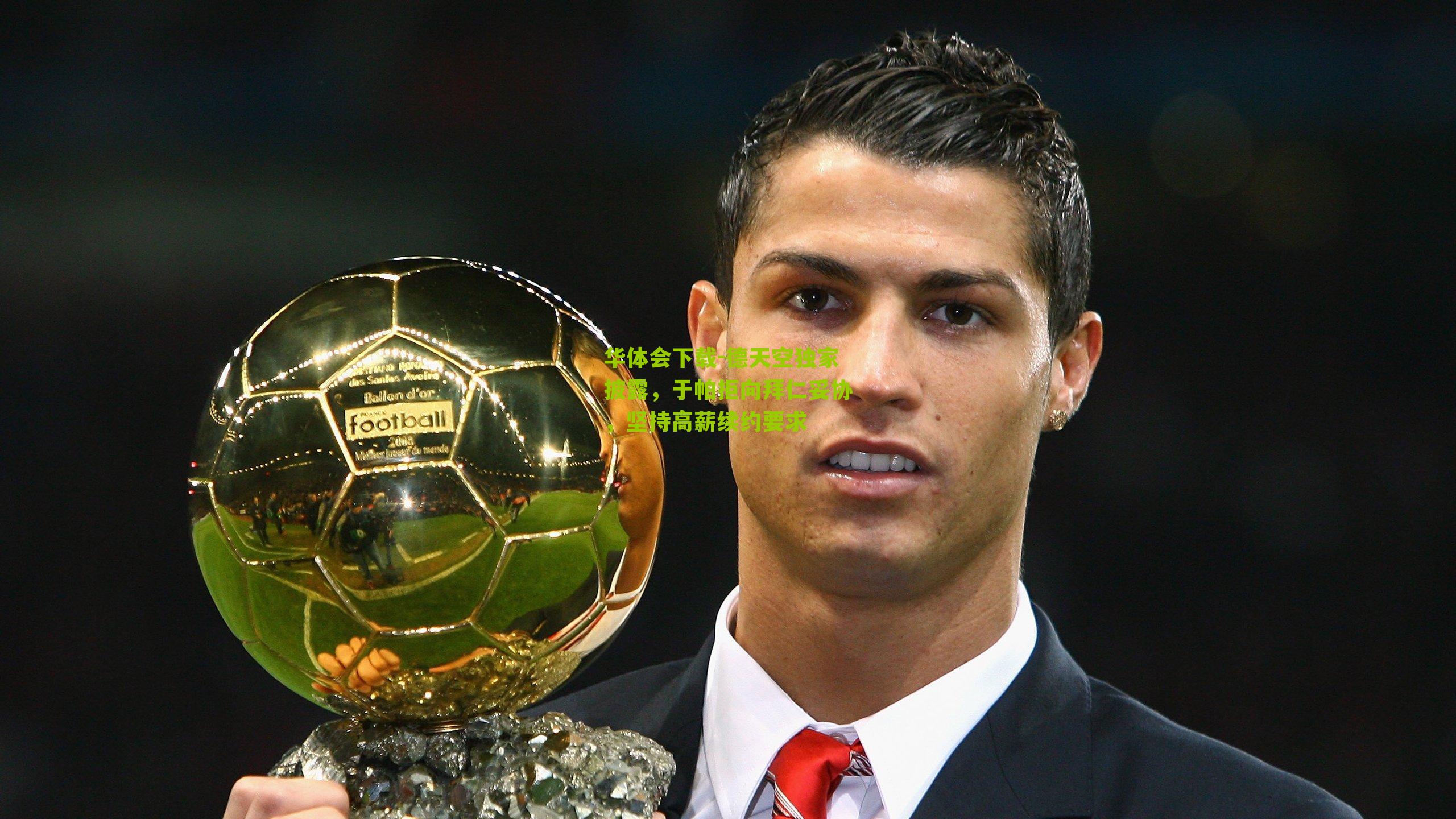 德天空独家披露，于帕拒向拜仁妥协，坚持高薪续约要求