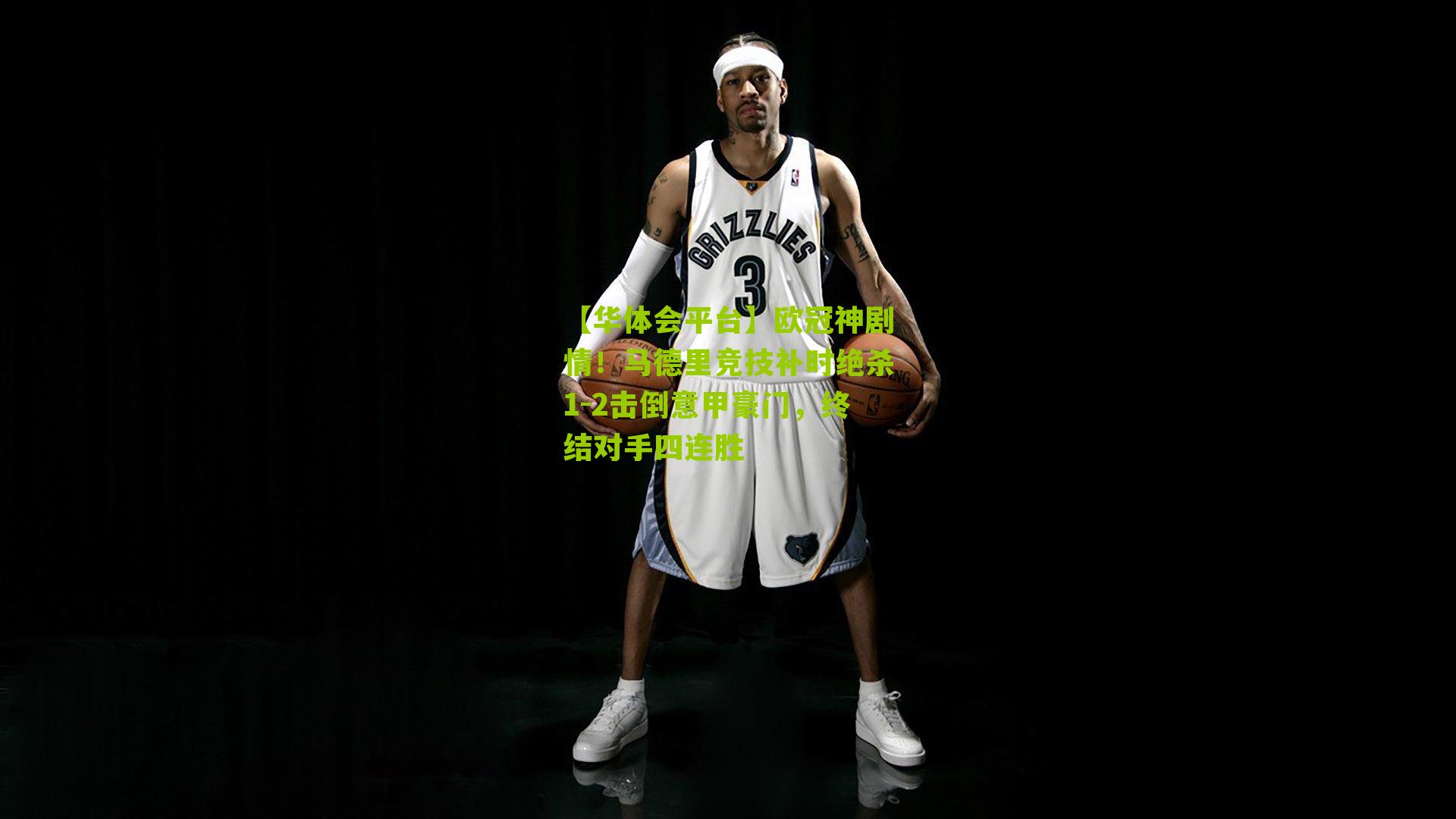 欧冠神剧情！马德里竞技补时绝杀1-2击倒意甲豪门，终结对手四连胜