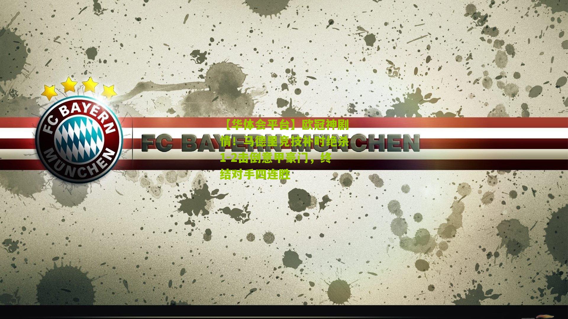 欧冠神剧情！马德里竞技补时绝杀1-2击倒意甲豪门，终结对手四连胜