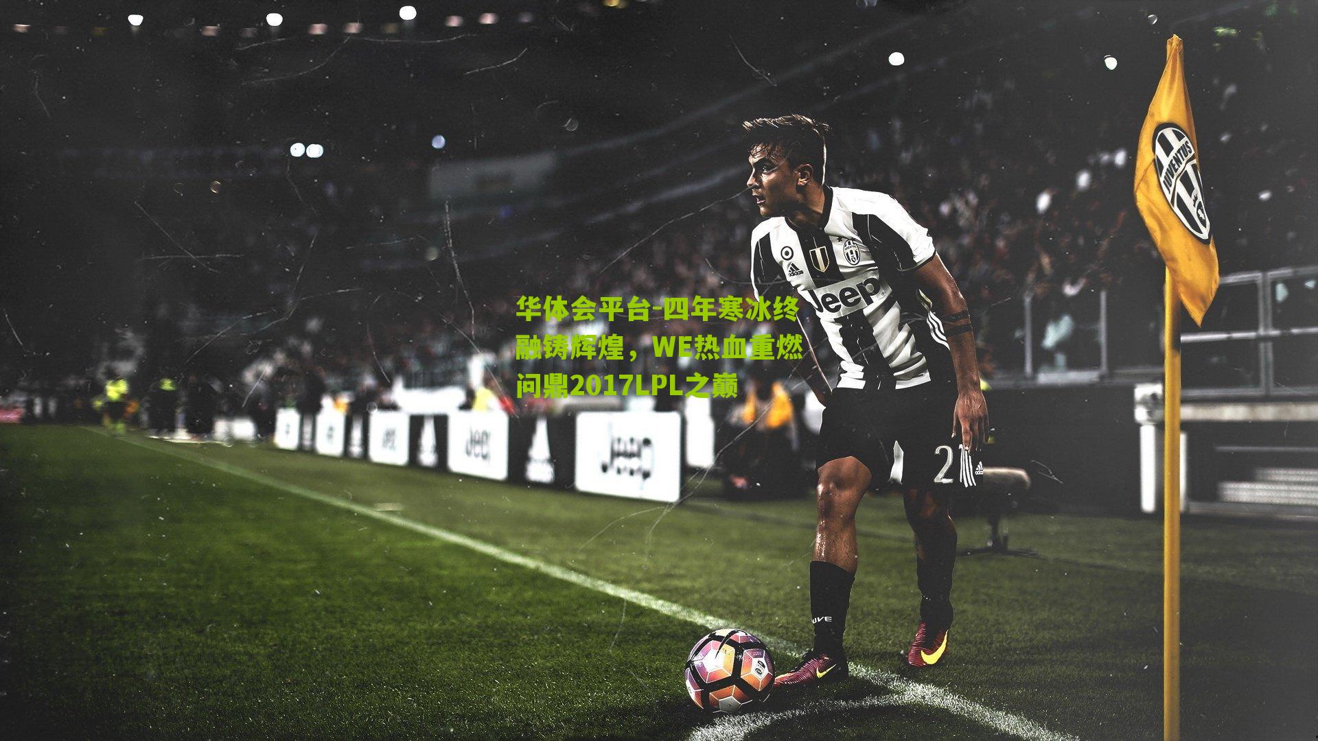 四年寒冰终融铸辉煌,WE热血重燃问鼎2017LPL之巅