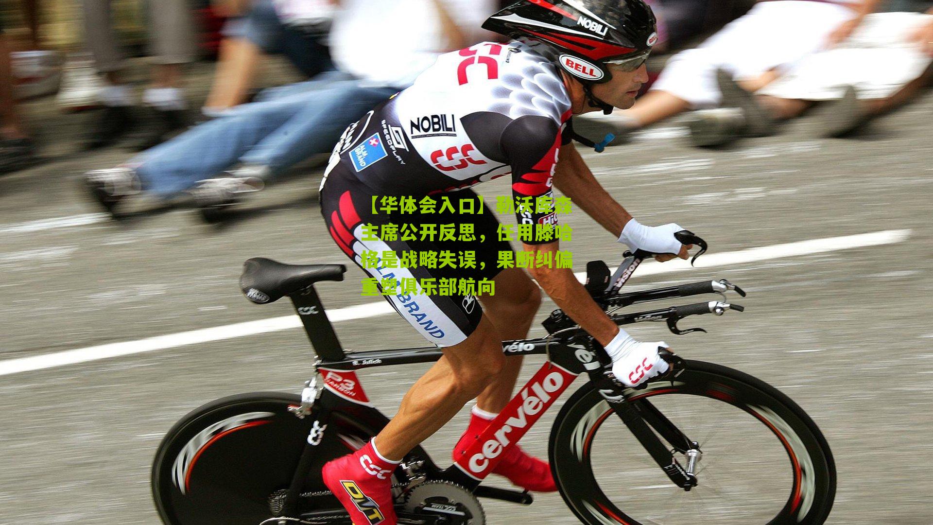 勒沃库森主席公开反思,任用滕哈格是战略失误,果断纠偏重塑俱乐部航向