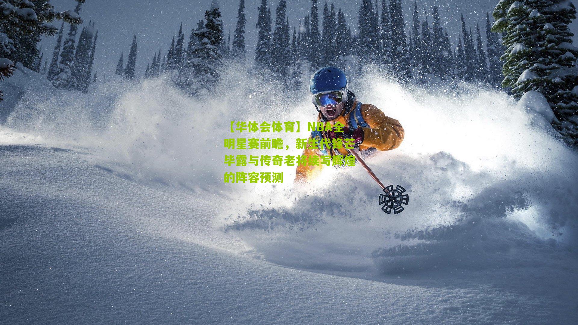 NBA全明星赛前瞻，新生代锋芒毕露与传奇老将续写辉煌的阵容预测