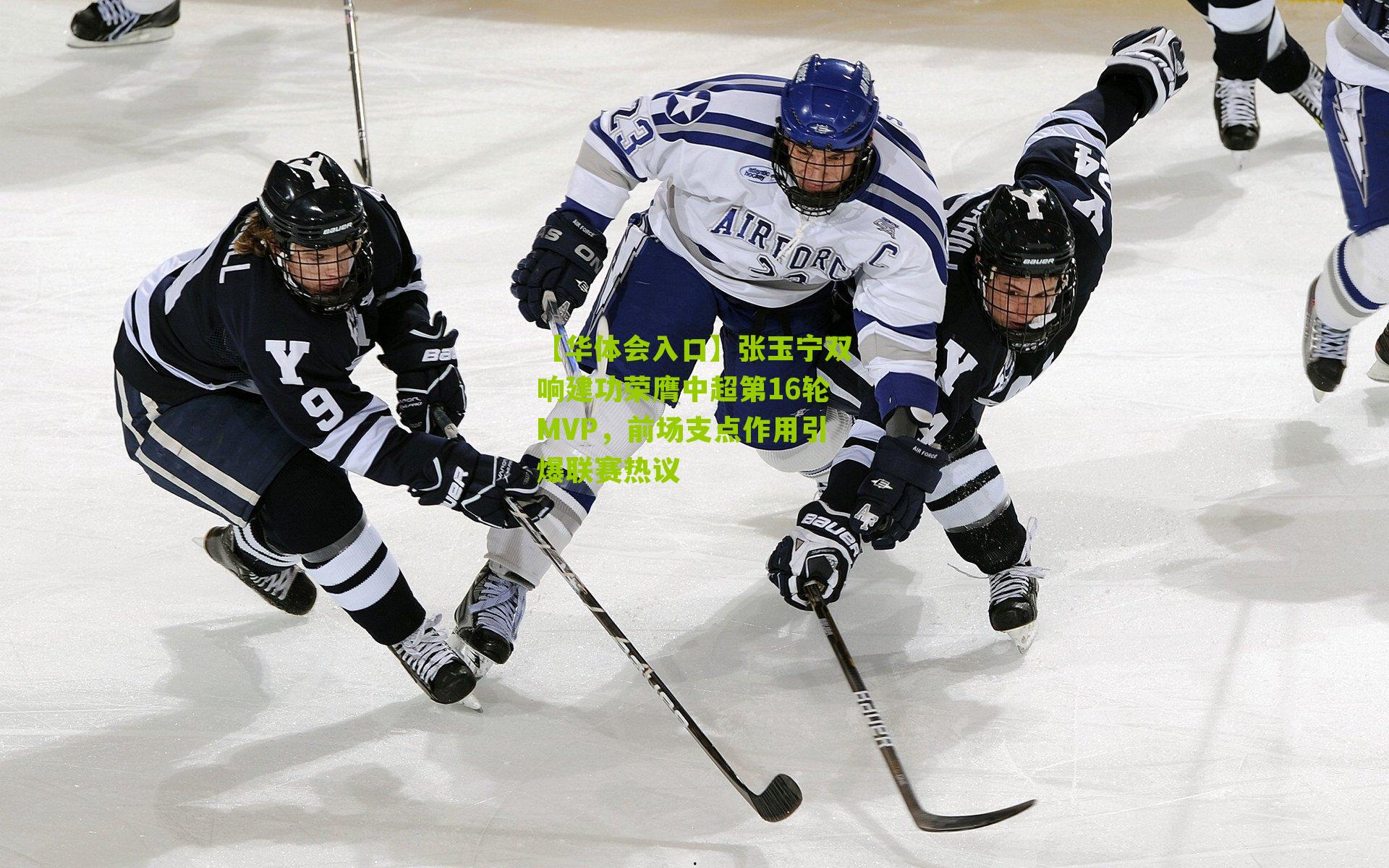 张玉宁双响建功荣膺中超第16轮MVP,前场支点作用引爆联赛热议