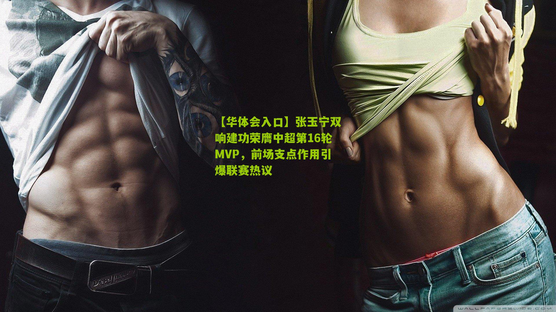 张玉宁双响建功荣膺中超第16轮MVP,前场支点作用引爆联赛热议