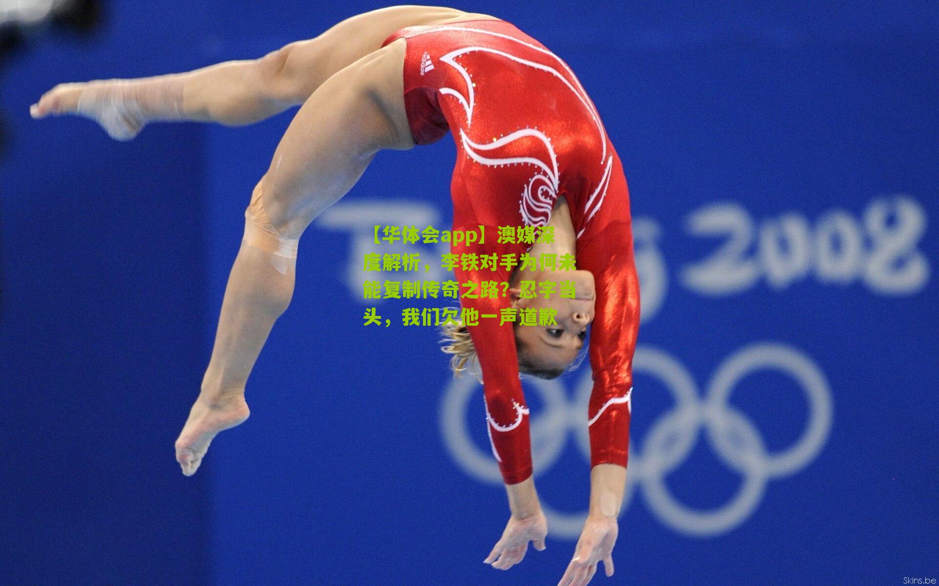 澳媒深度解析,李铁对手为何未能复制传奇之路?忍字当头,我们欠他一声道歉