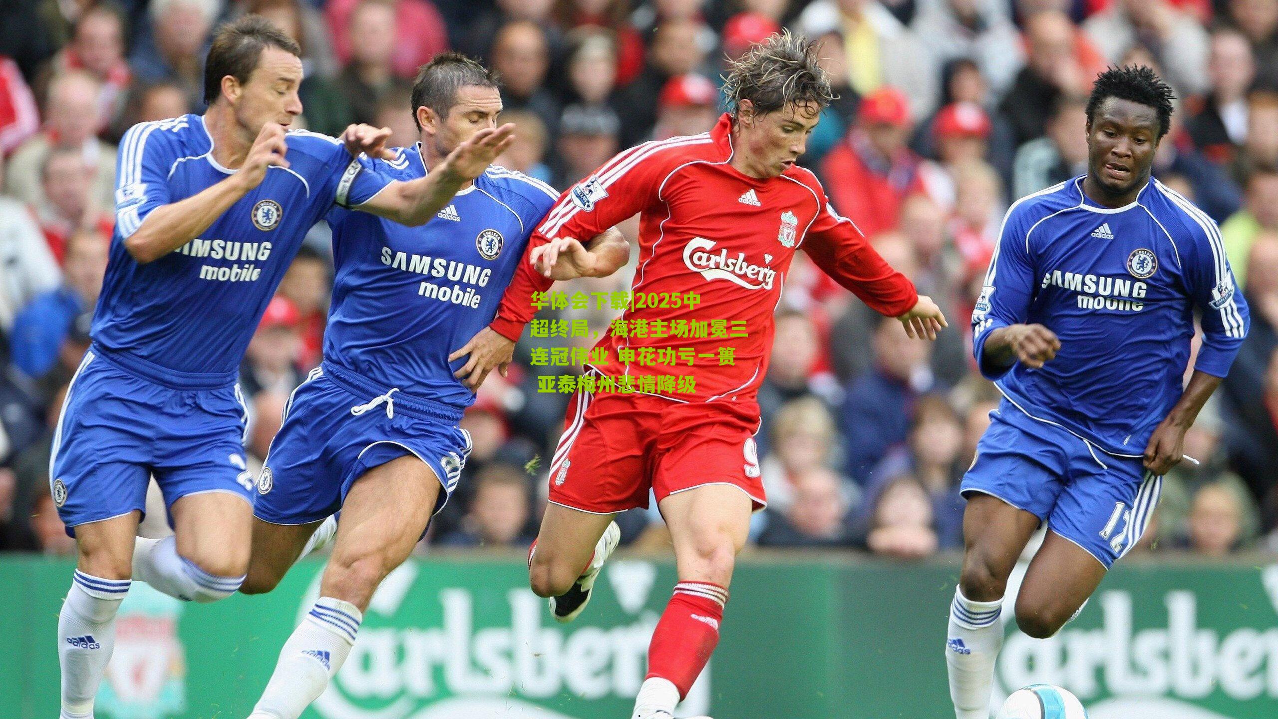 2025中超终局，海港主场加冕三连冠伟业 申花功亏一篑 亚泰梅州悲情降级