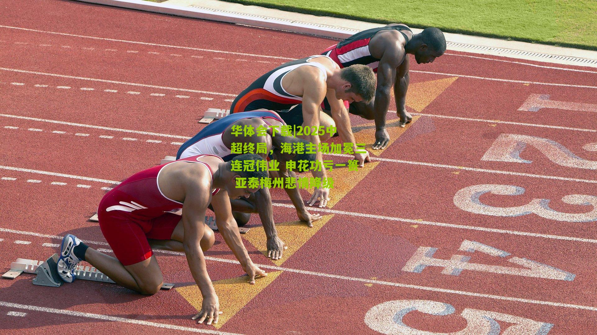 2025中超终局，海港主场加冕三连冠伟业 申花功亏一篑 亚泰梅州悲情降级